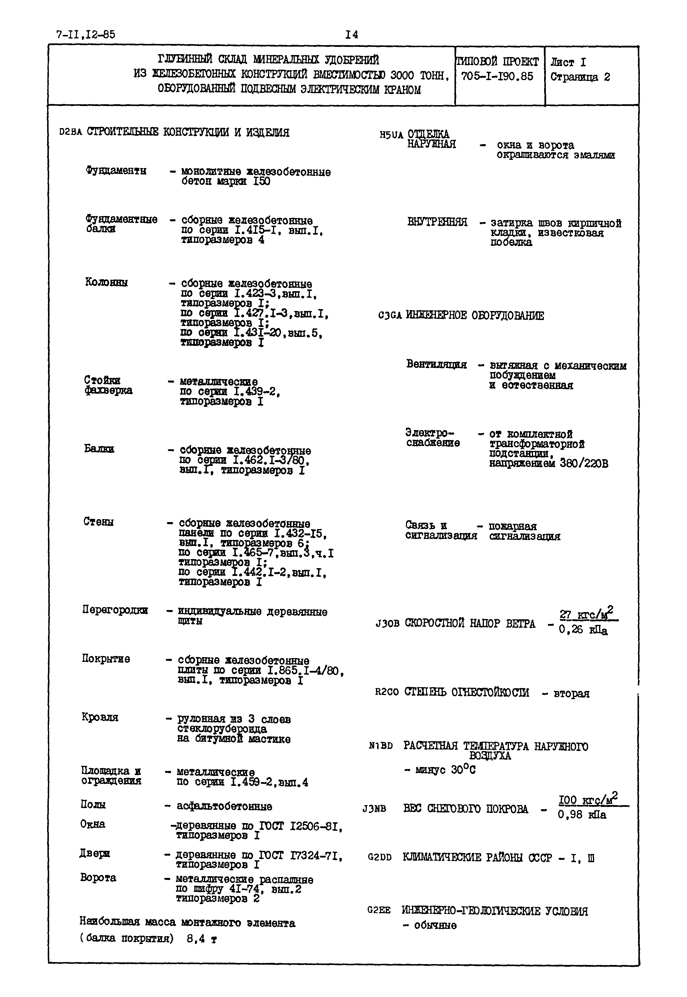 Типовой проект 705-1-190.85