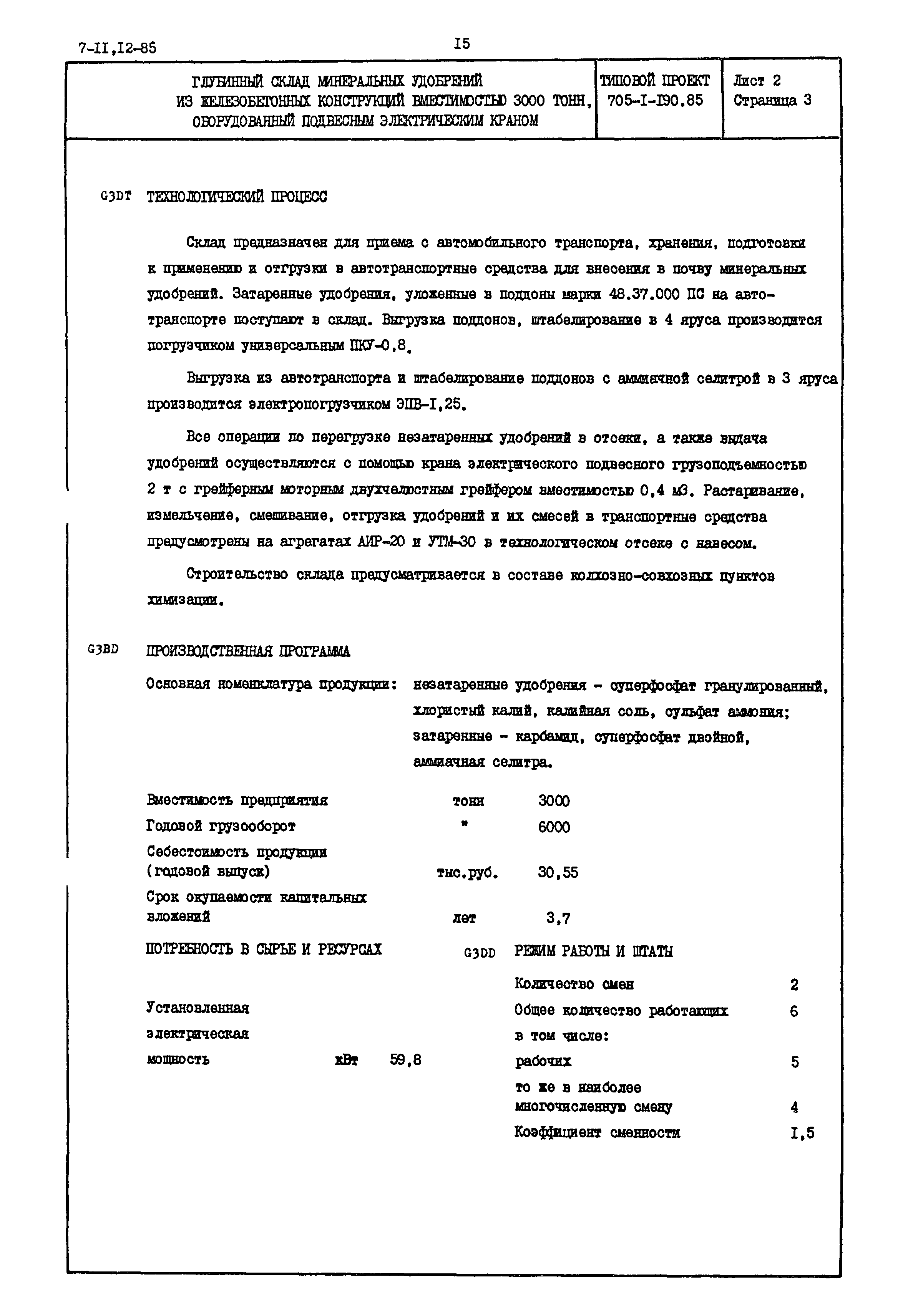 Типовой проект 705-1-190.85