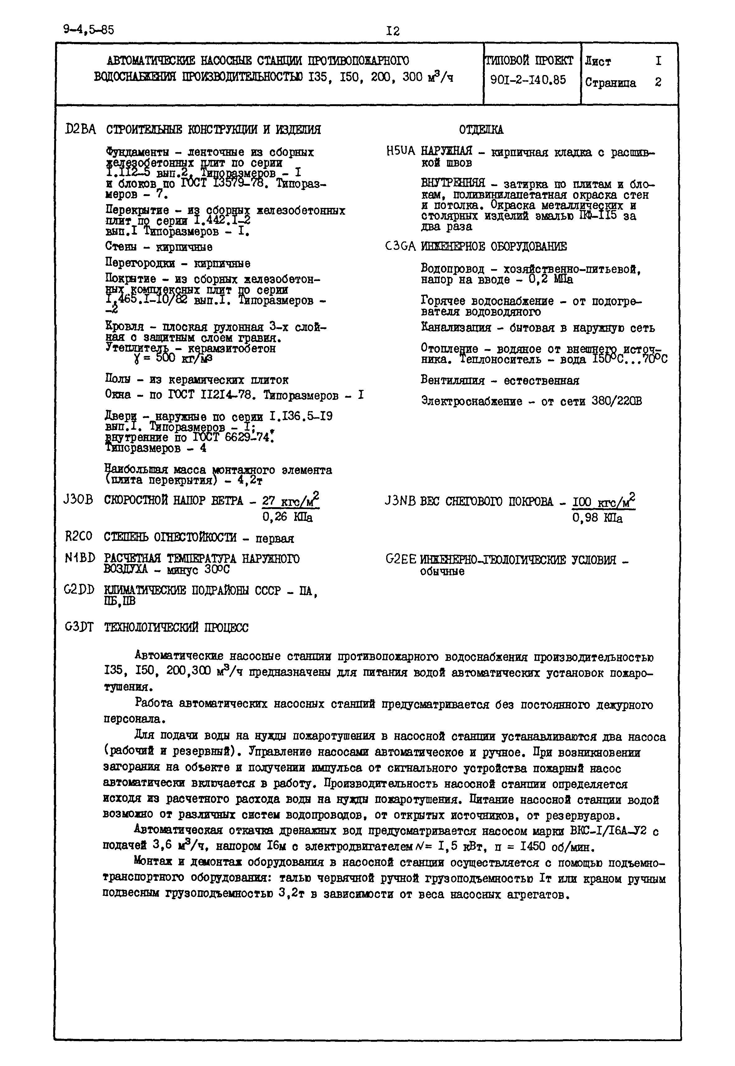 Типовой проект 901-2-140.85