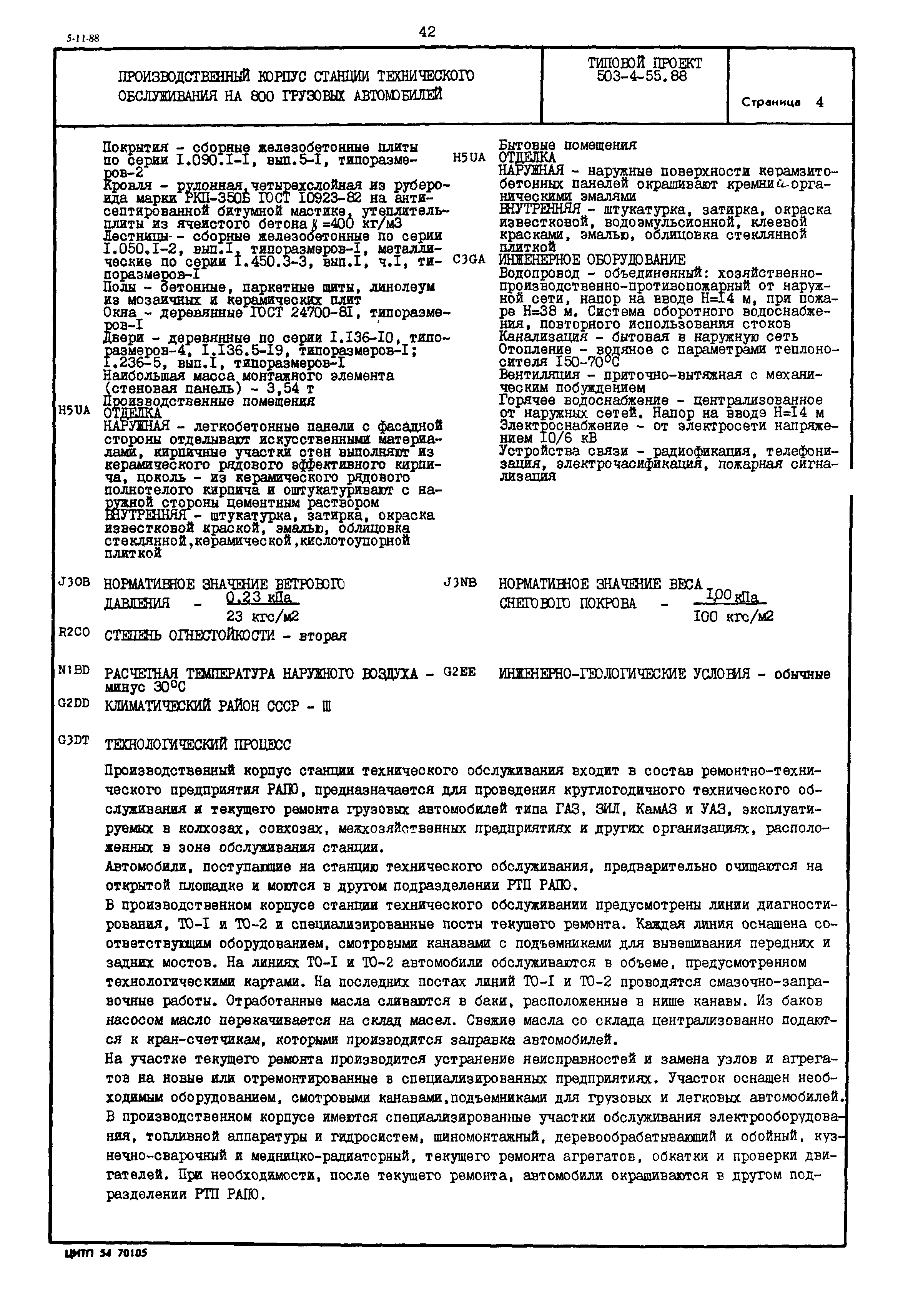 Типовой проект 503-4-55.88