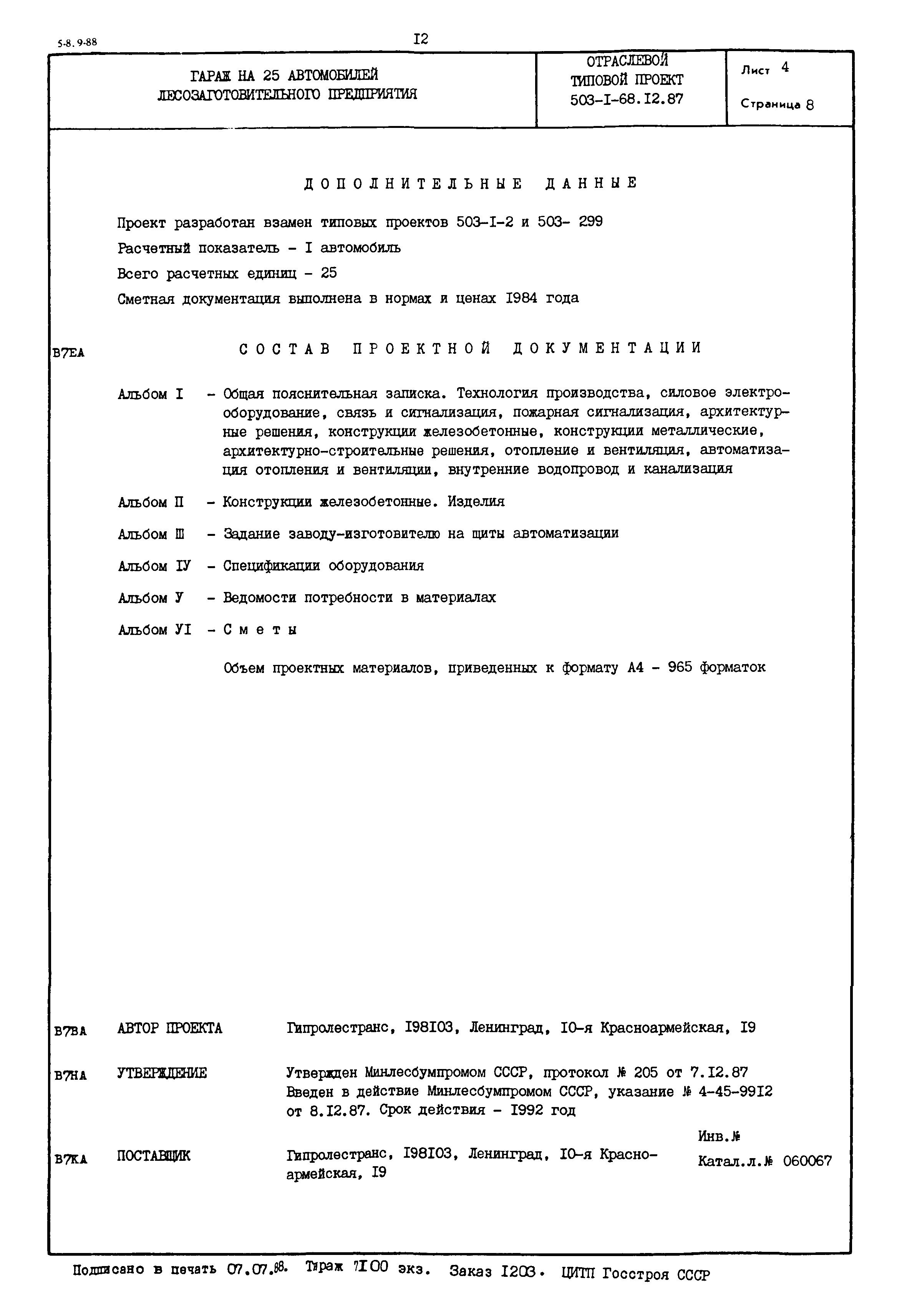 Типовой проект 503-1-68.12.87