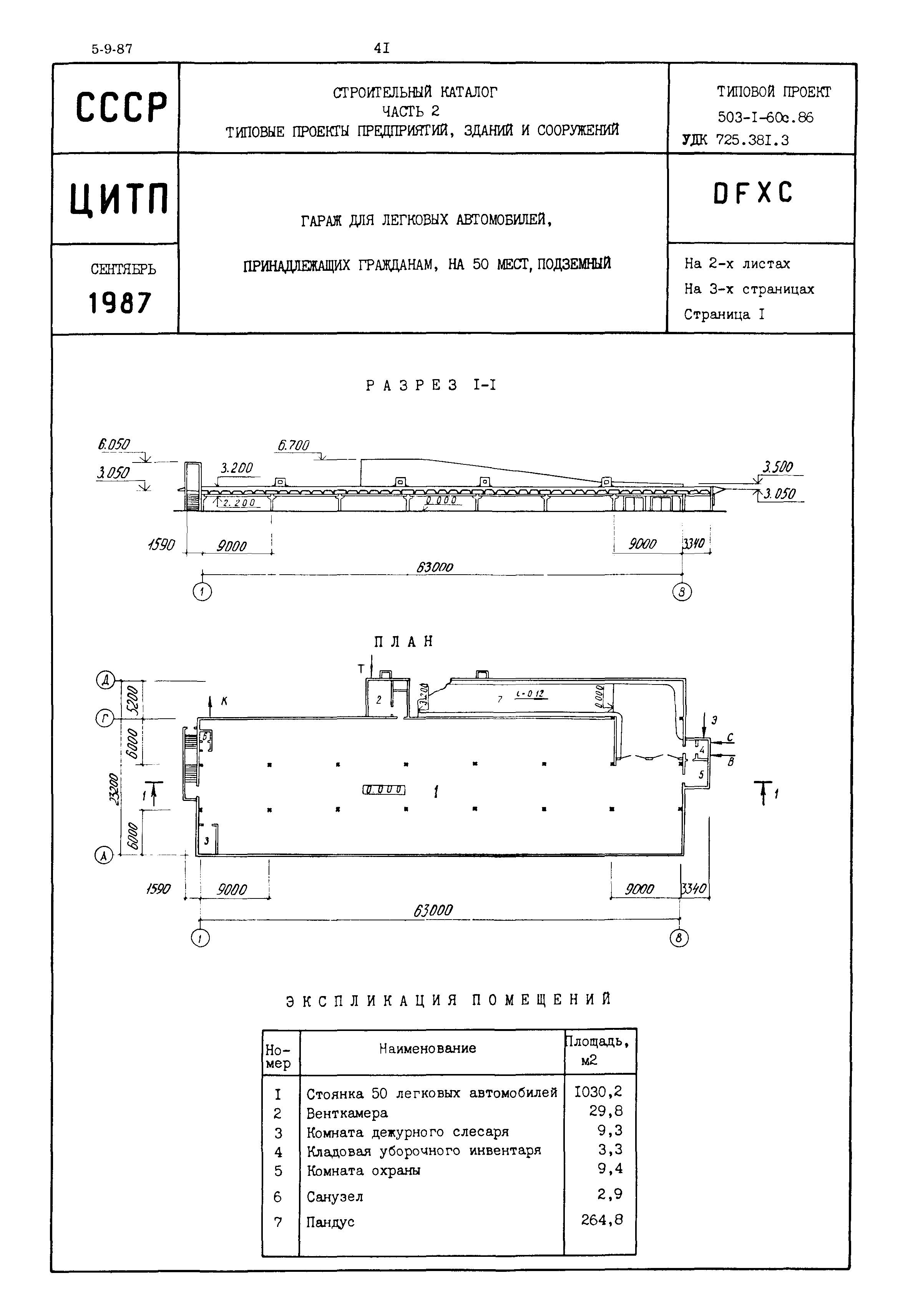 Типовой проект 503-1-60с.86