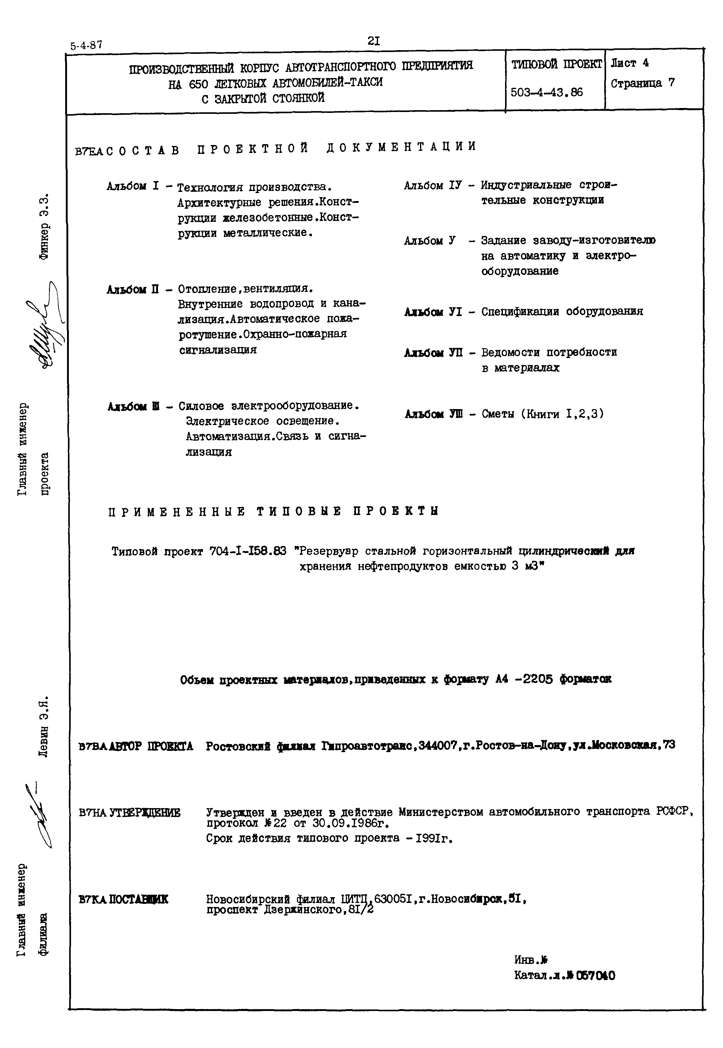 Типовой проект 503-4-43.86