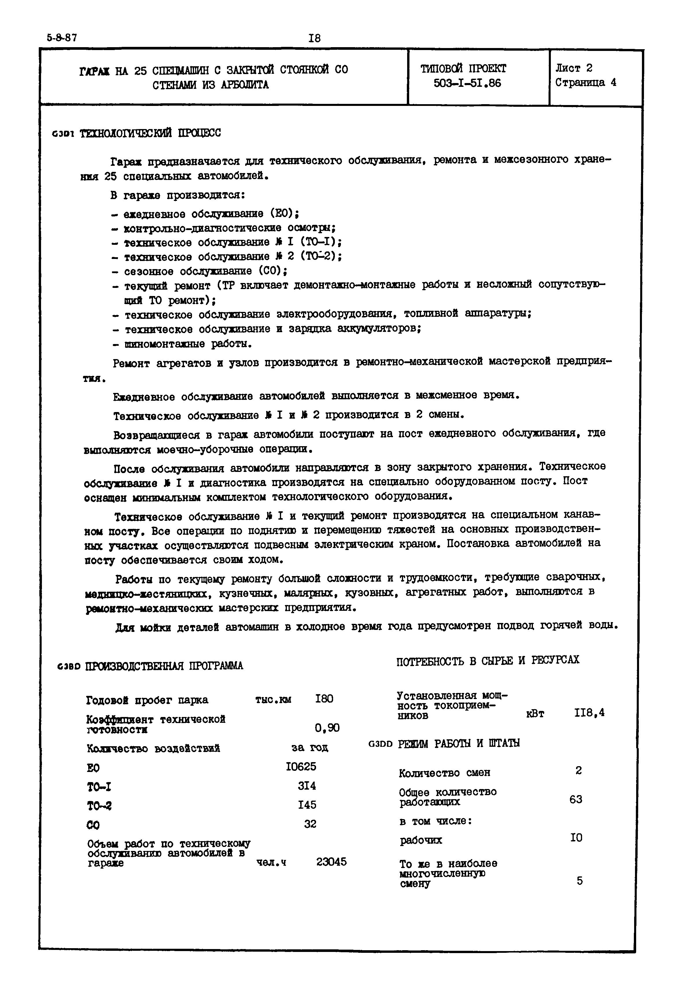 Типовой проект 503-1-51.86