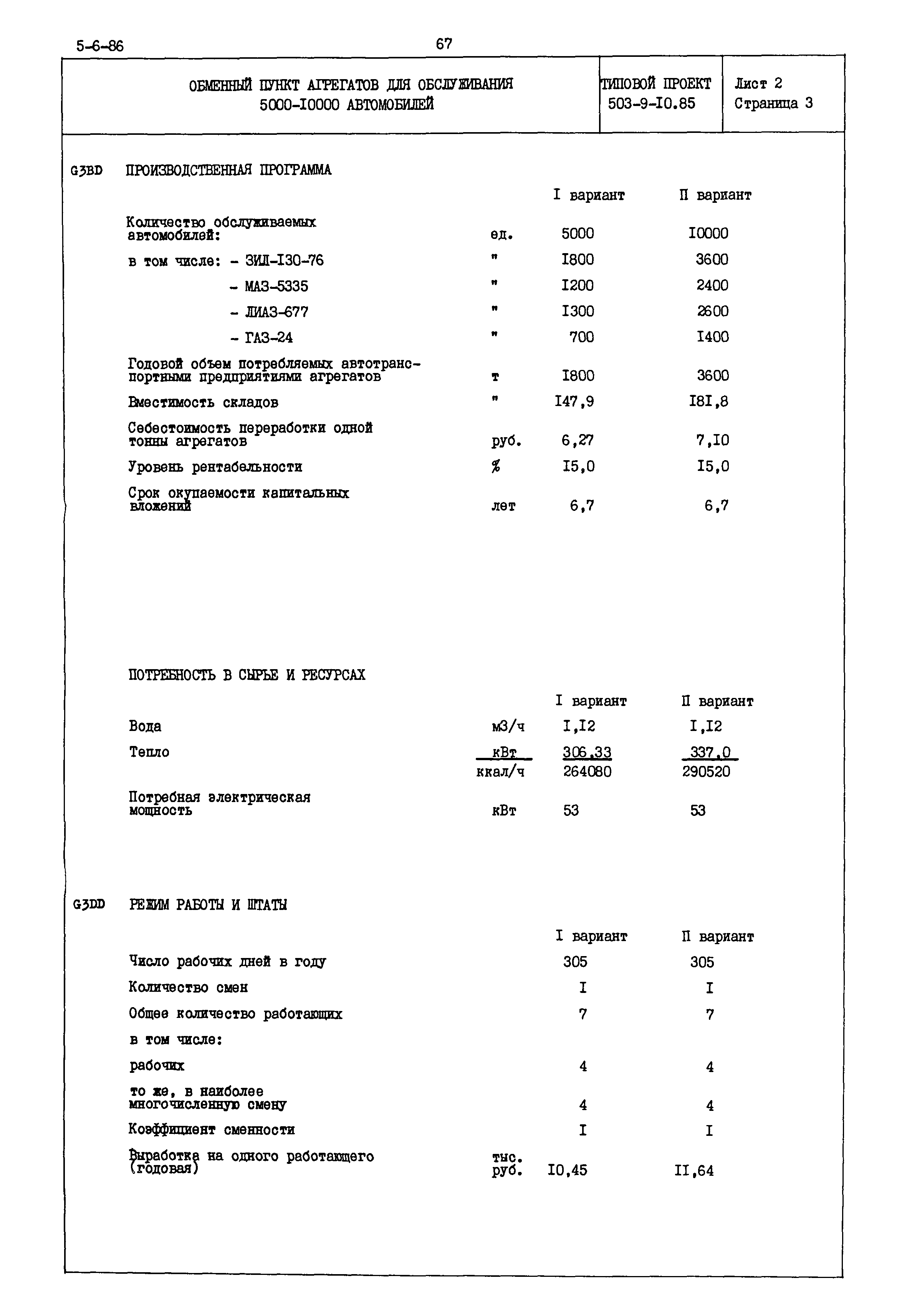 Типовой проект 503-9-10.85