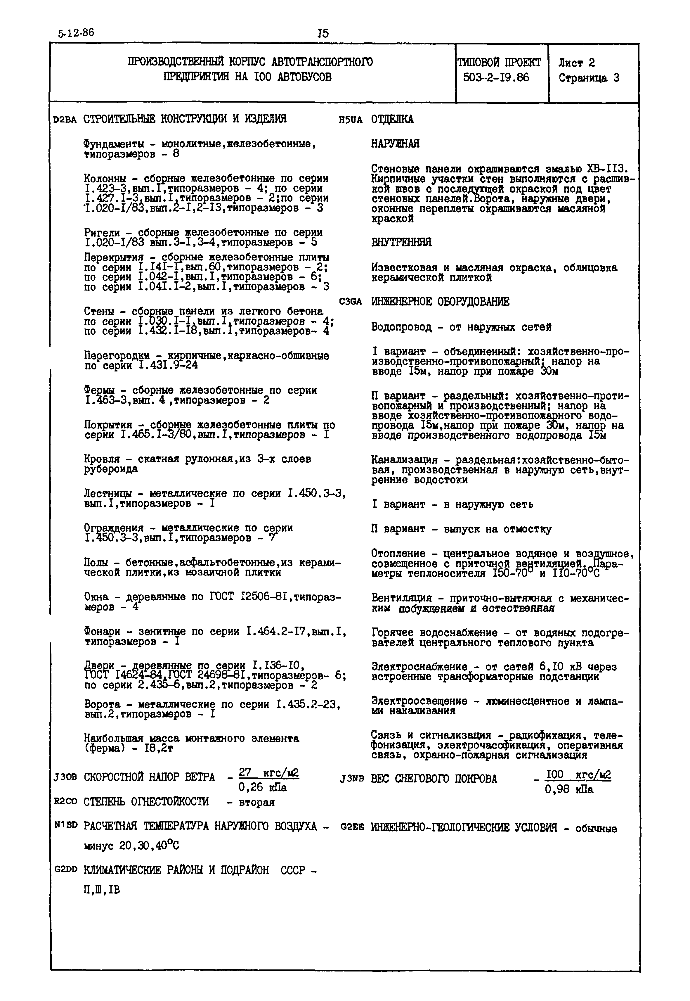 Типовой проект 503-2-19.86