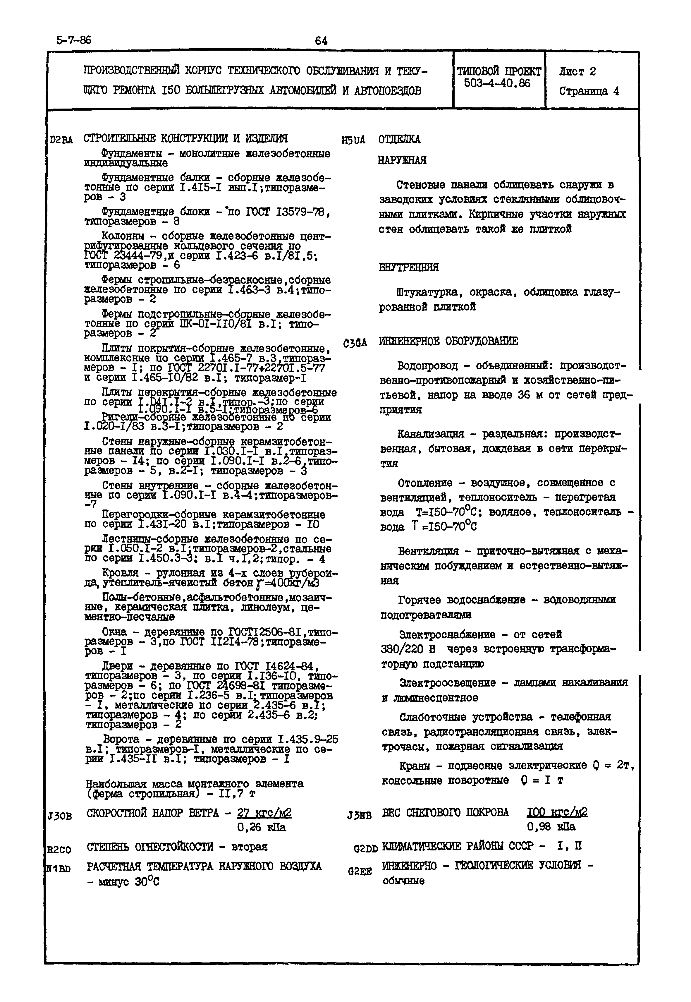 Типовой проект 503-4-40.86