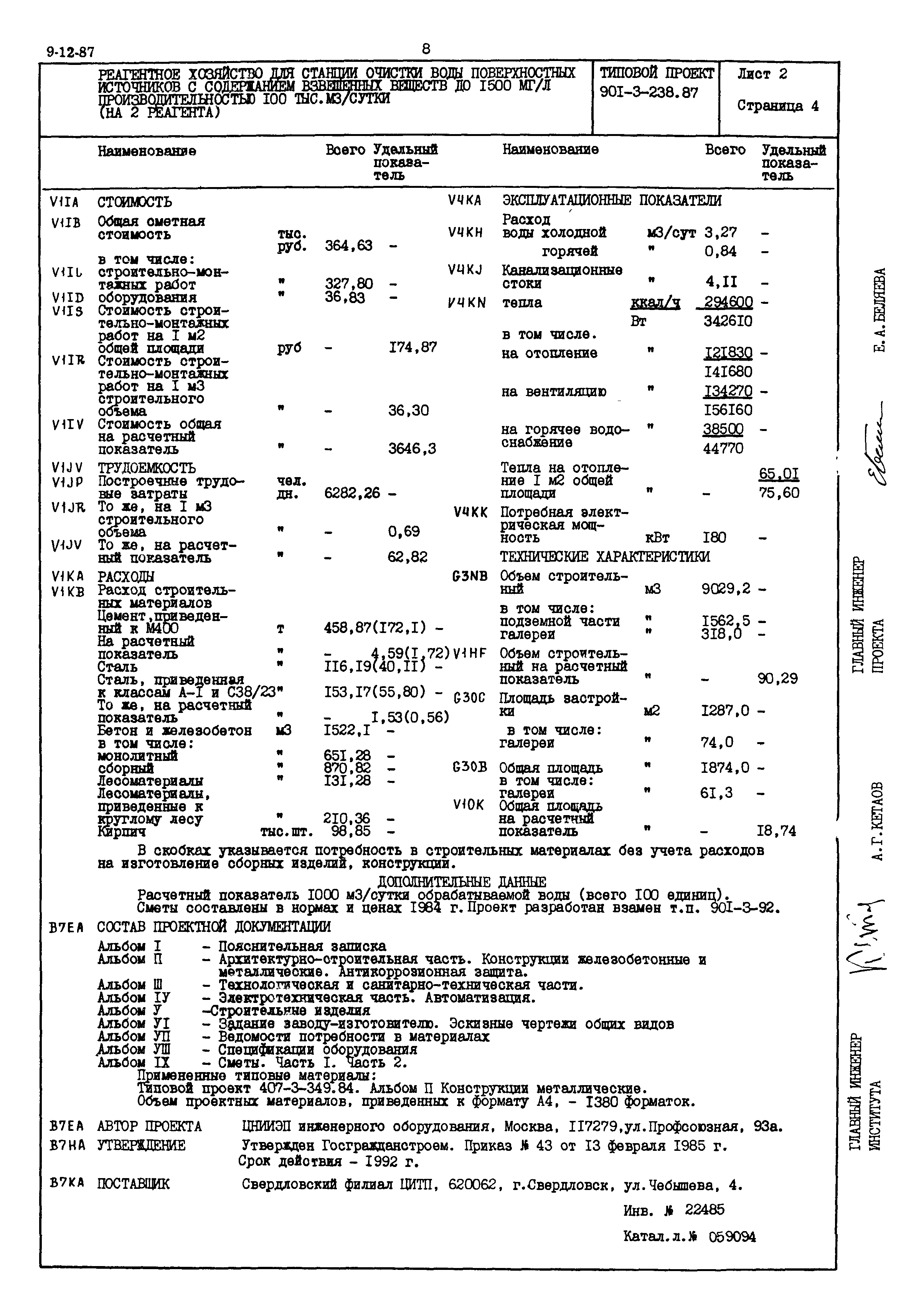 Типовой проект 901-3-238.87