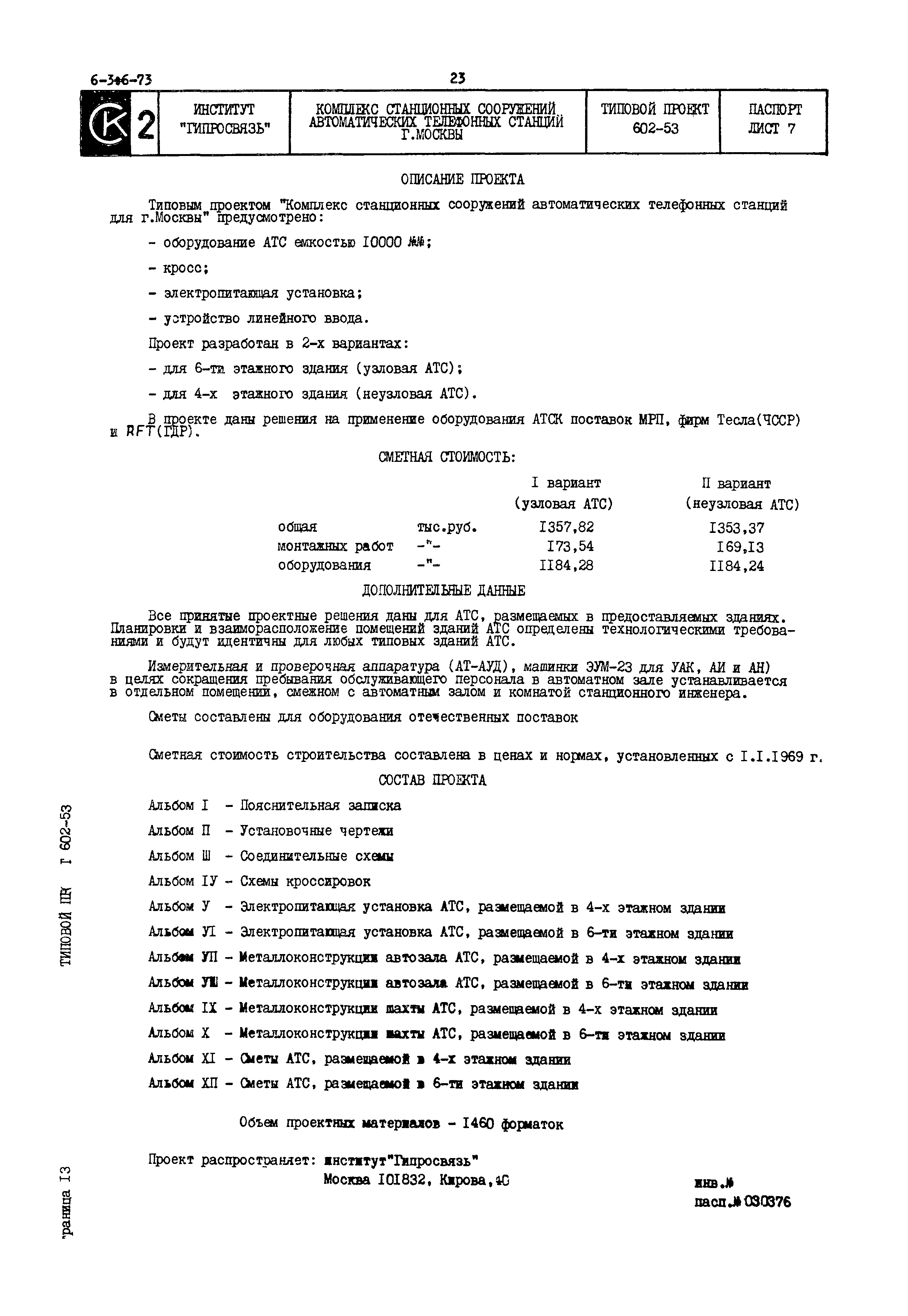 Типовой проект 602-53