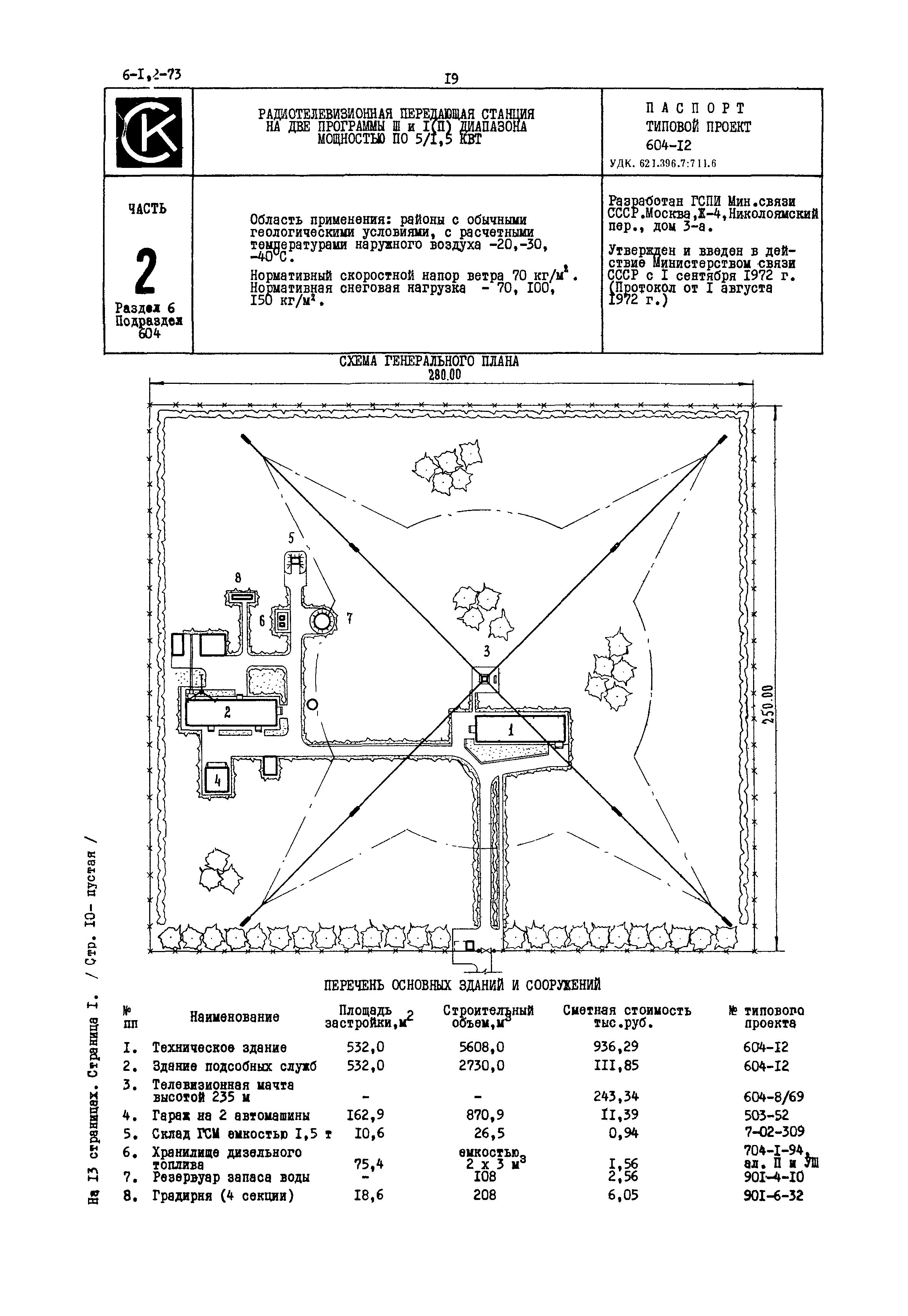 Типовой проект 604-12