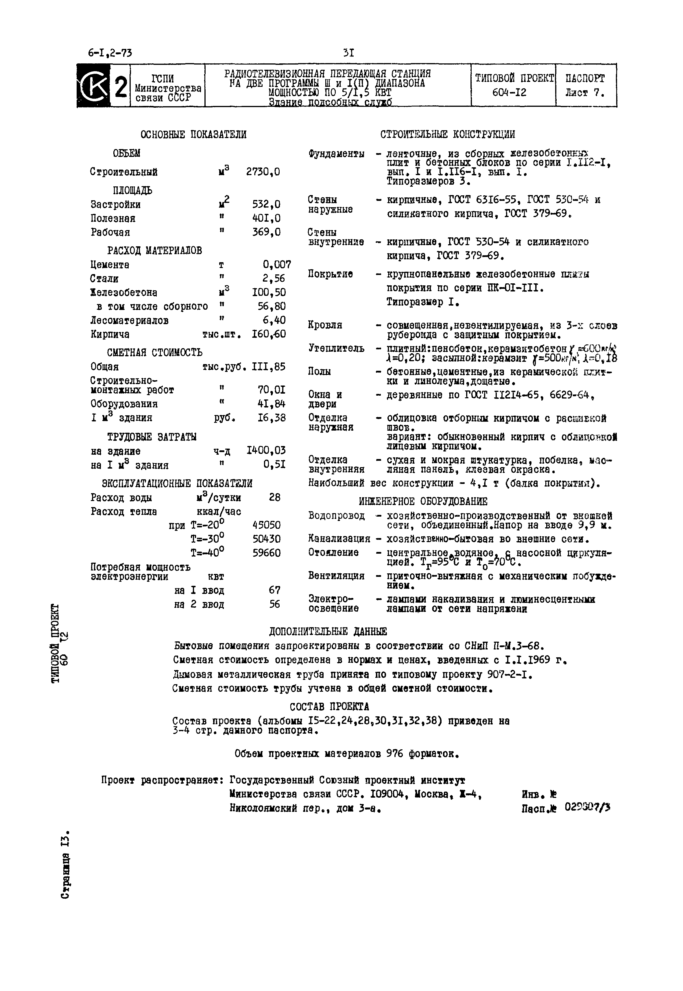 Типовой проект 604-12