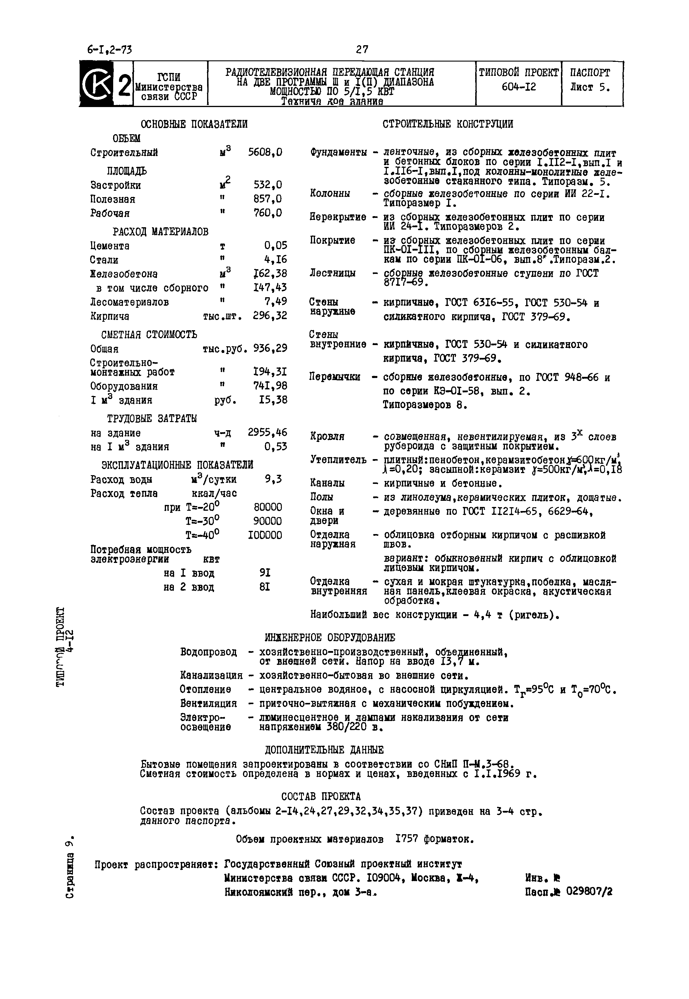 Типовой проект 604-12