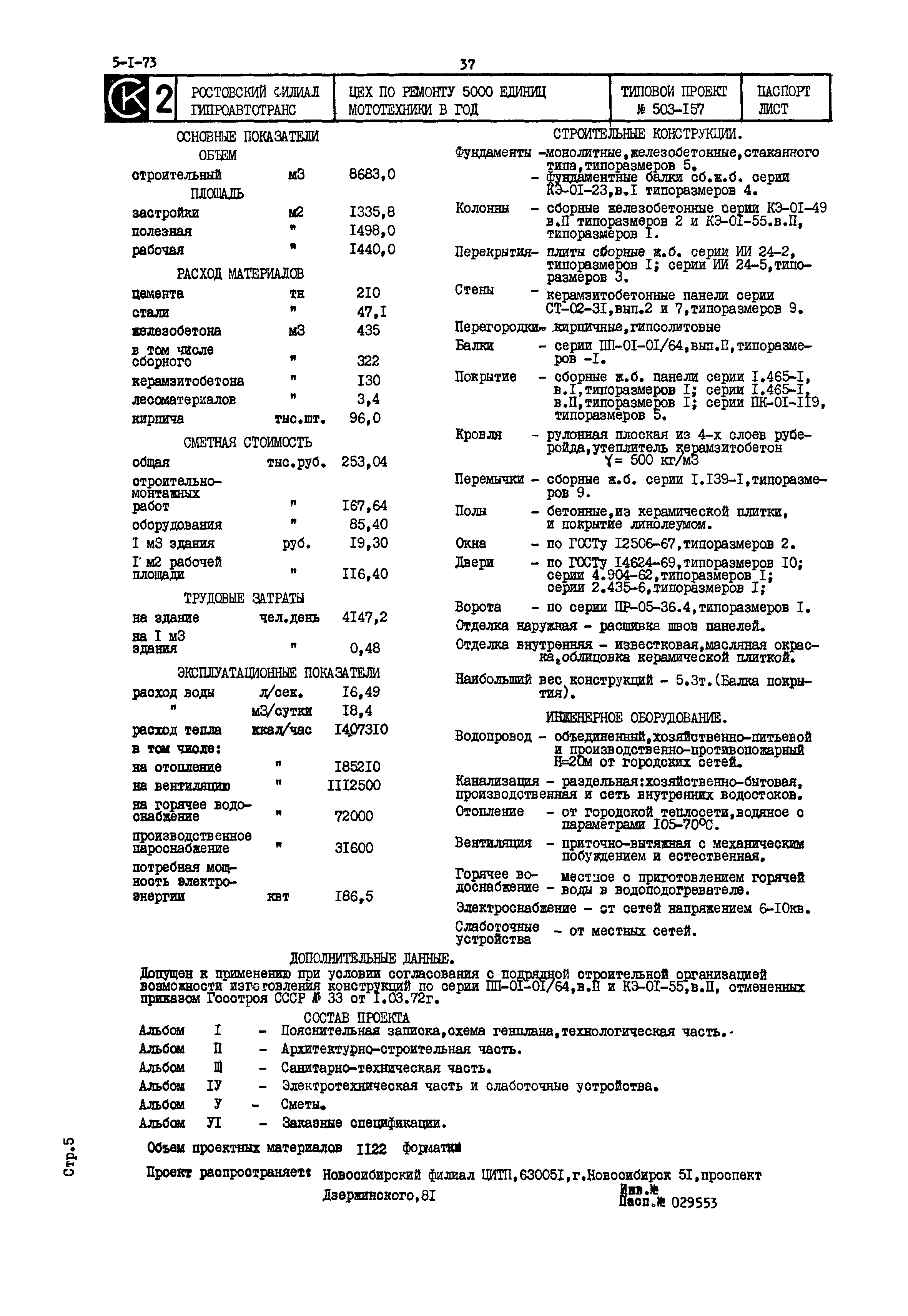 Типовой проект 503-157