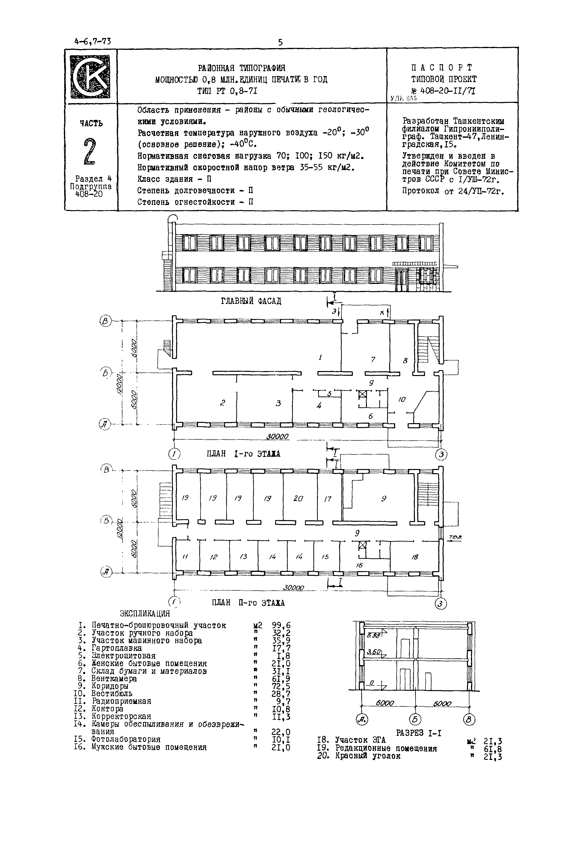 Типовой проект 408-20-11/71