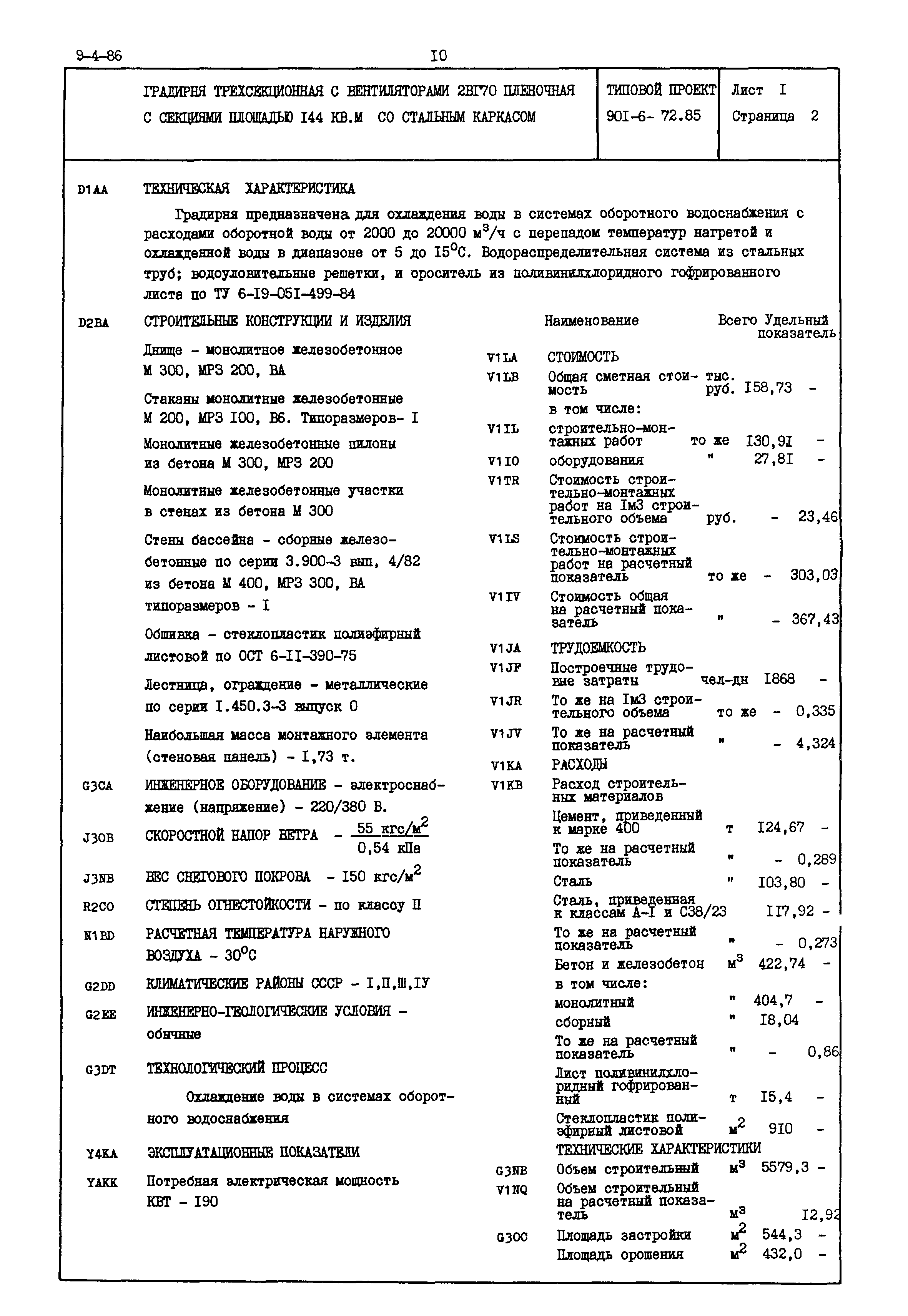 Типовой проект 901-6-72.85