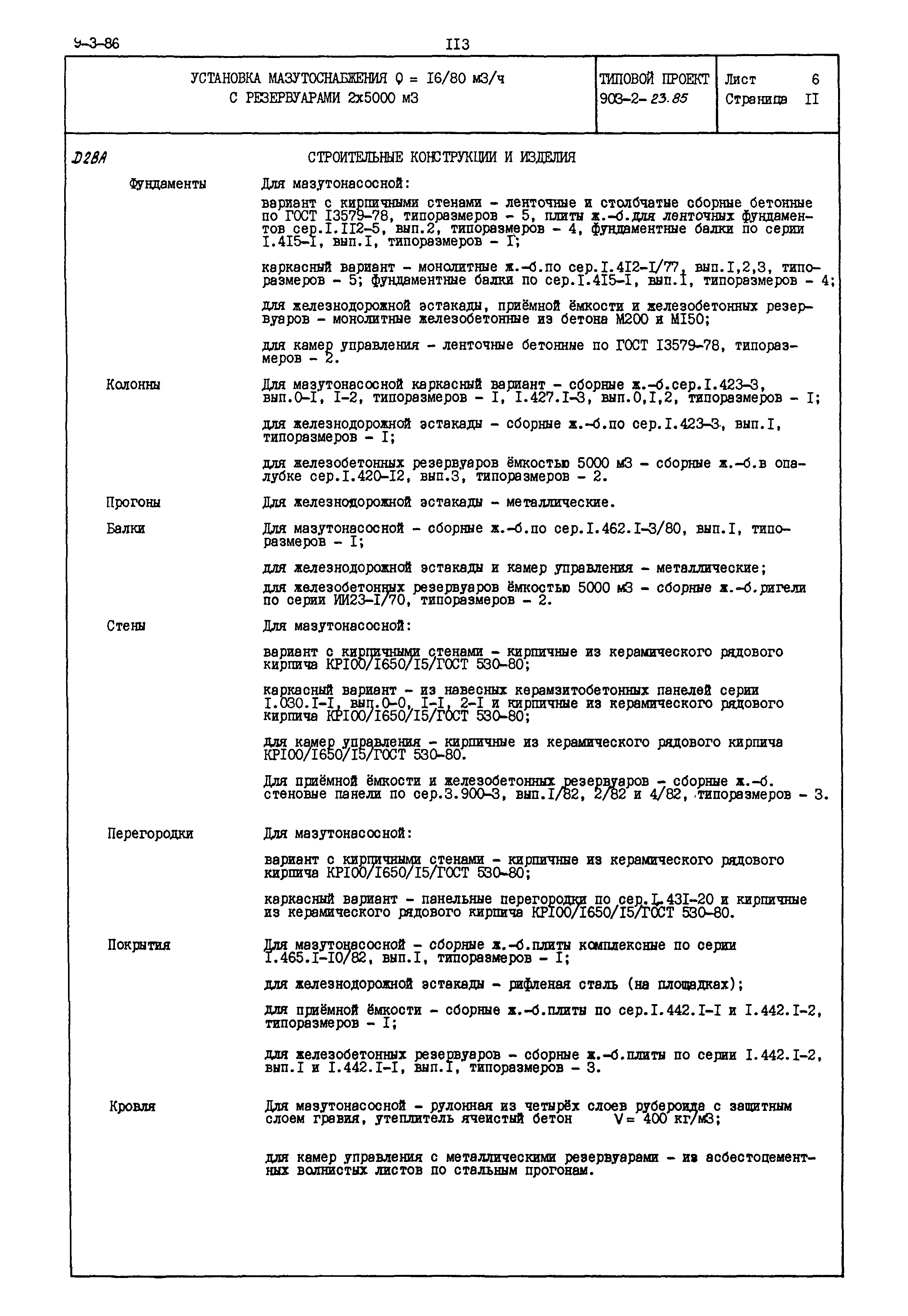 Типовой проект 903-2-23.85