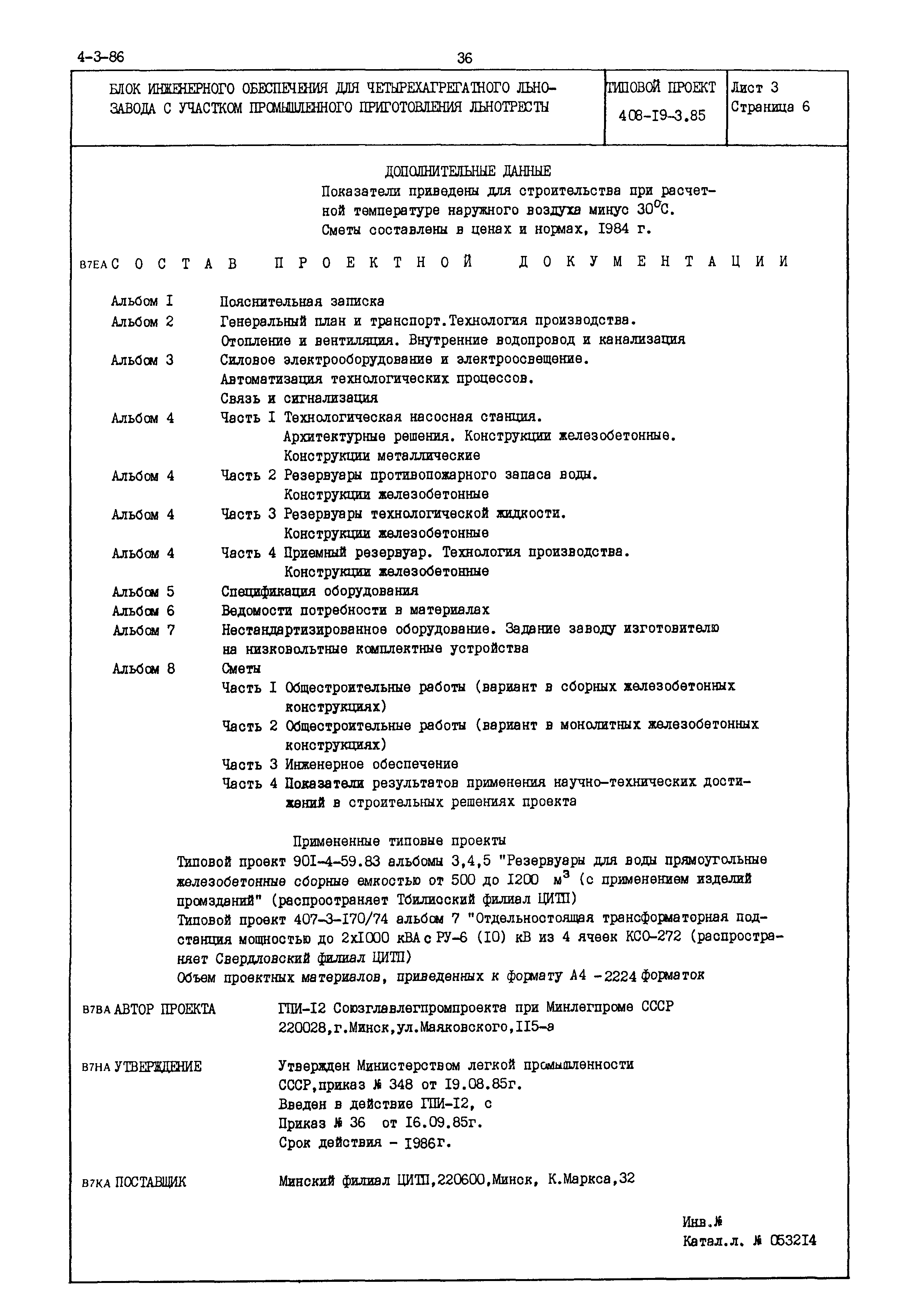 Типовой проект 408-19-3.85