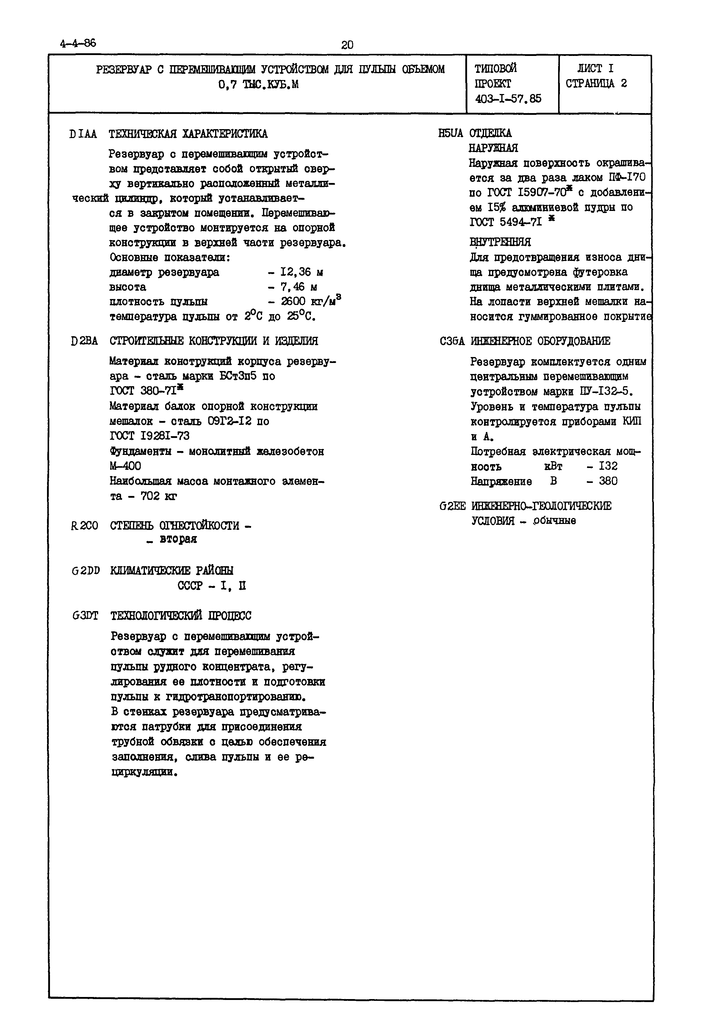 Типовой проект 403-1-57.85