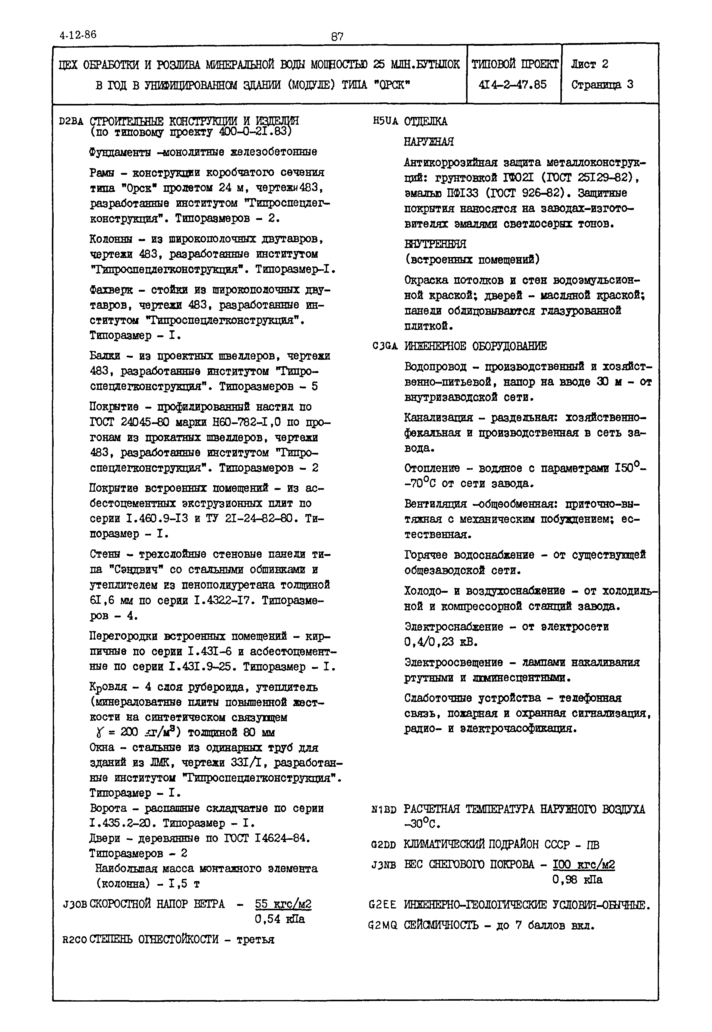 Типовой проект 414-2-47.85