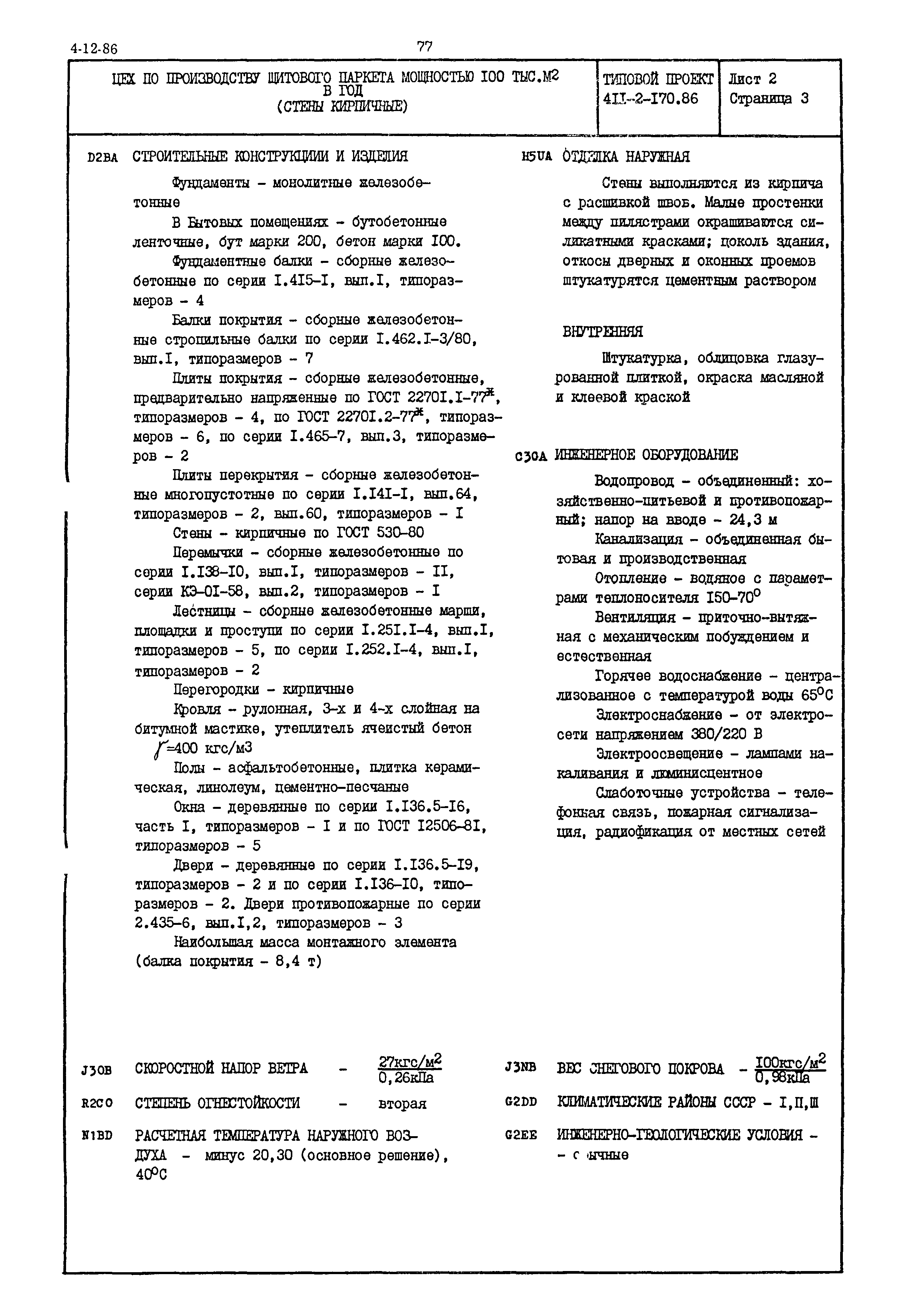 Типовой проект 411-2-170.86