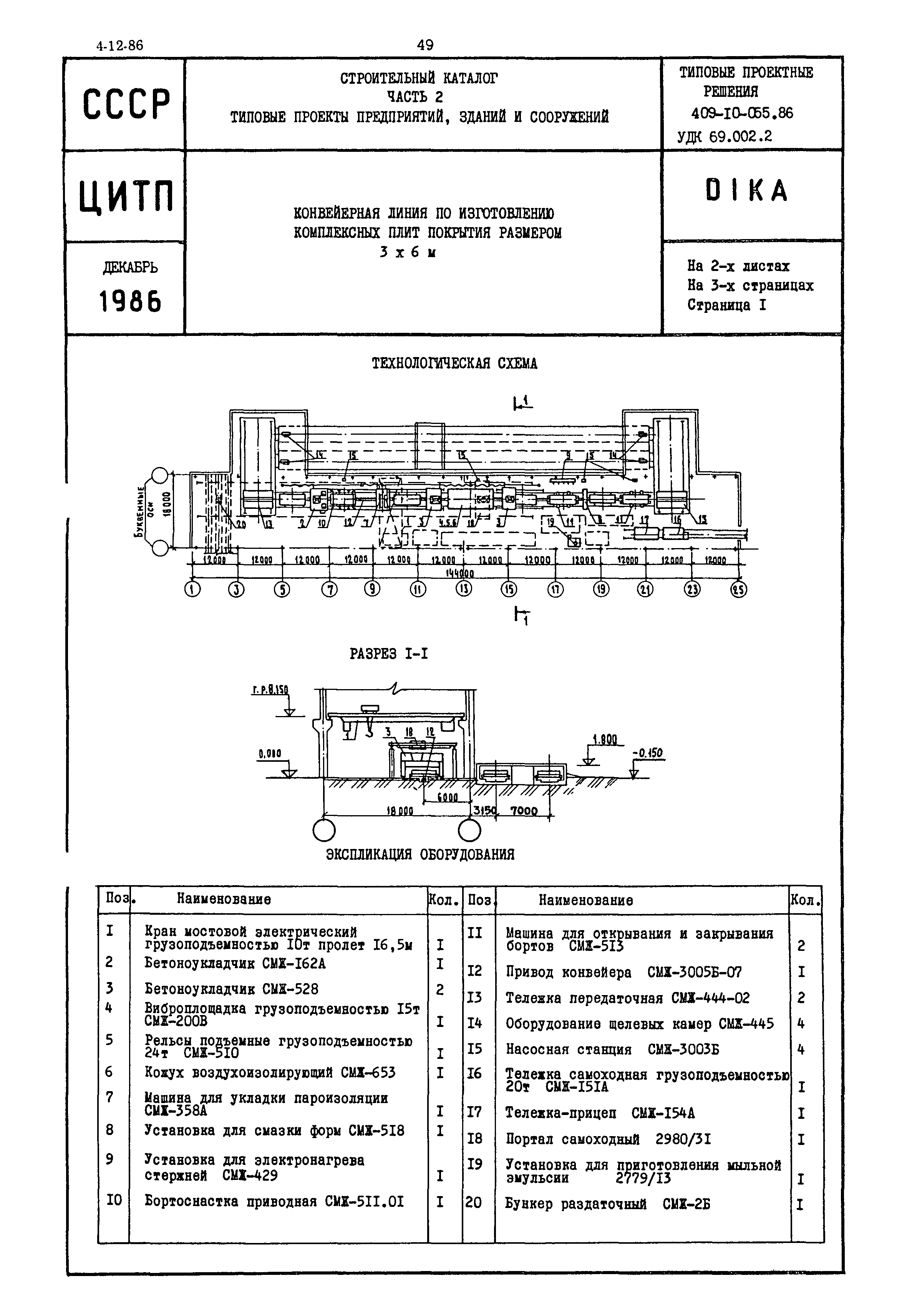 Типовые проектные решения 409-10-055.86