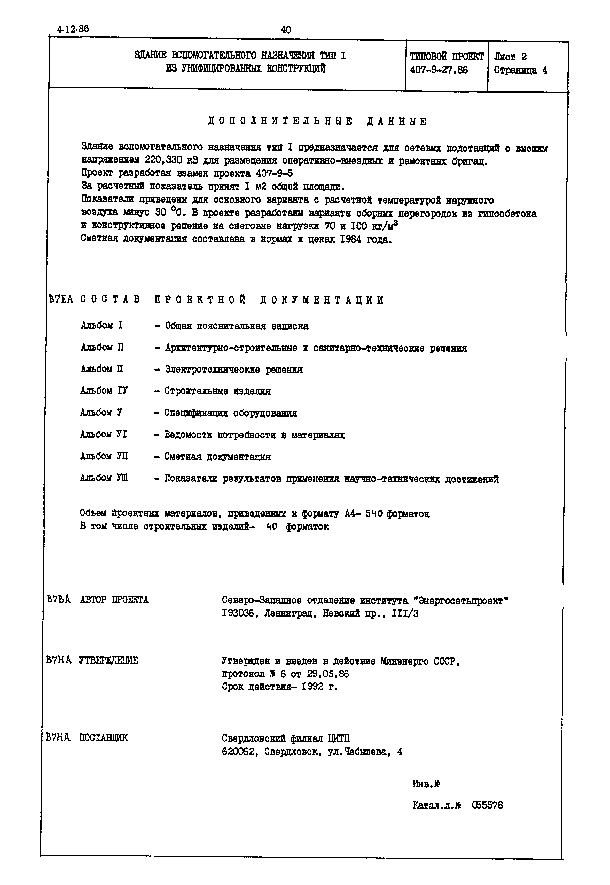 Типовой проект 407-9-27.86