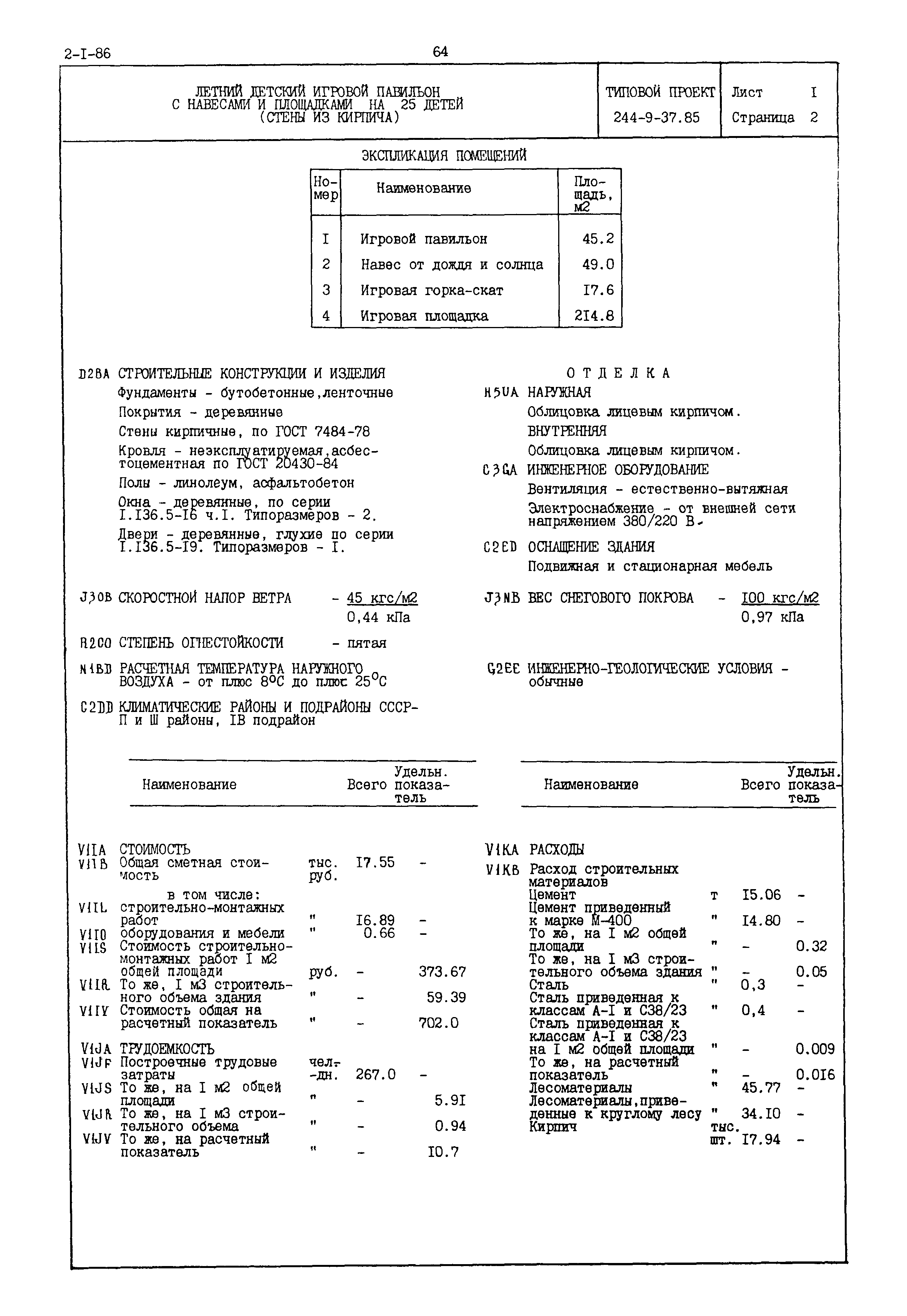 Типовой проект 244-9-37.85