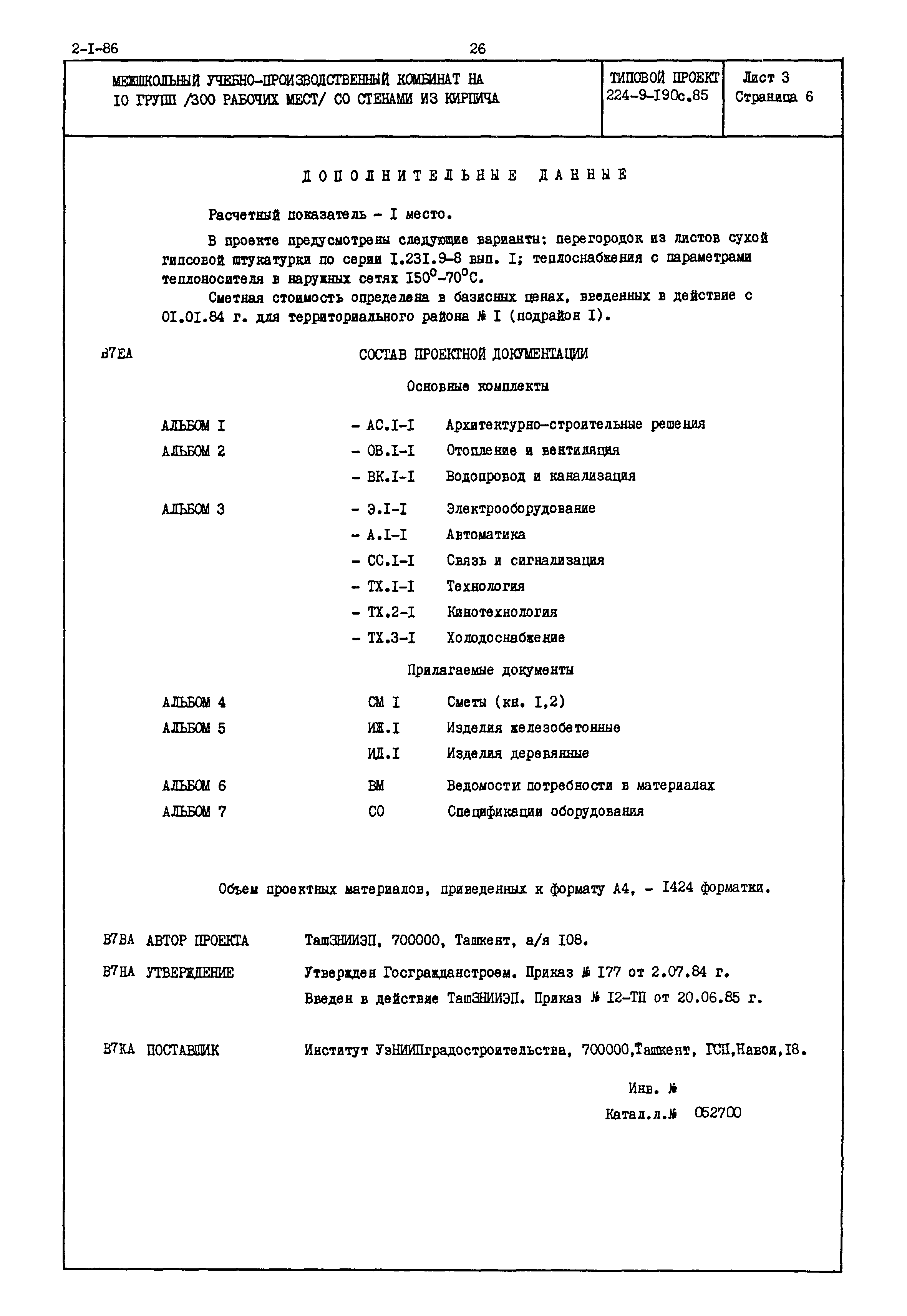 Типовой проект 224-9-190с.85