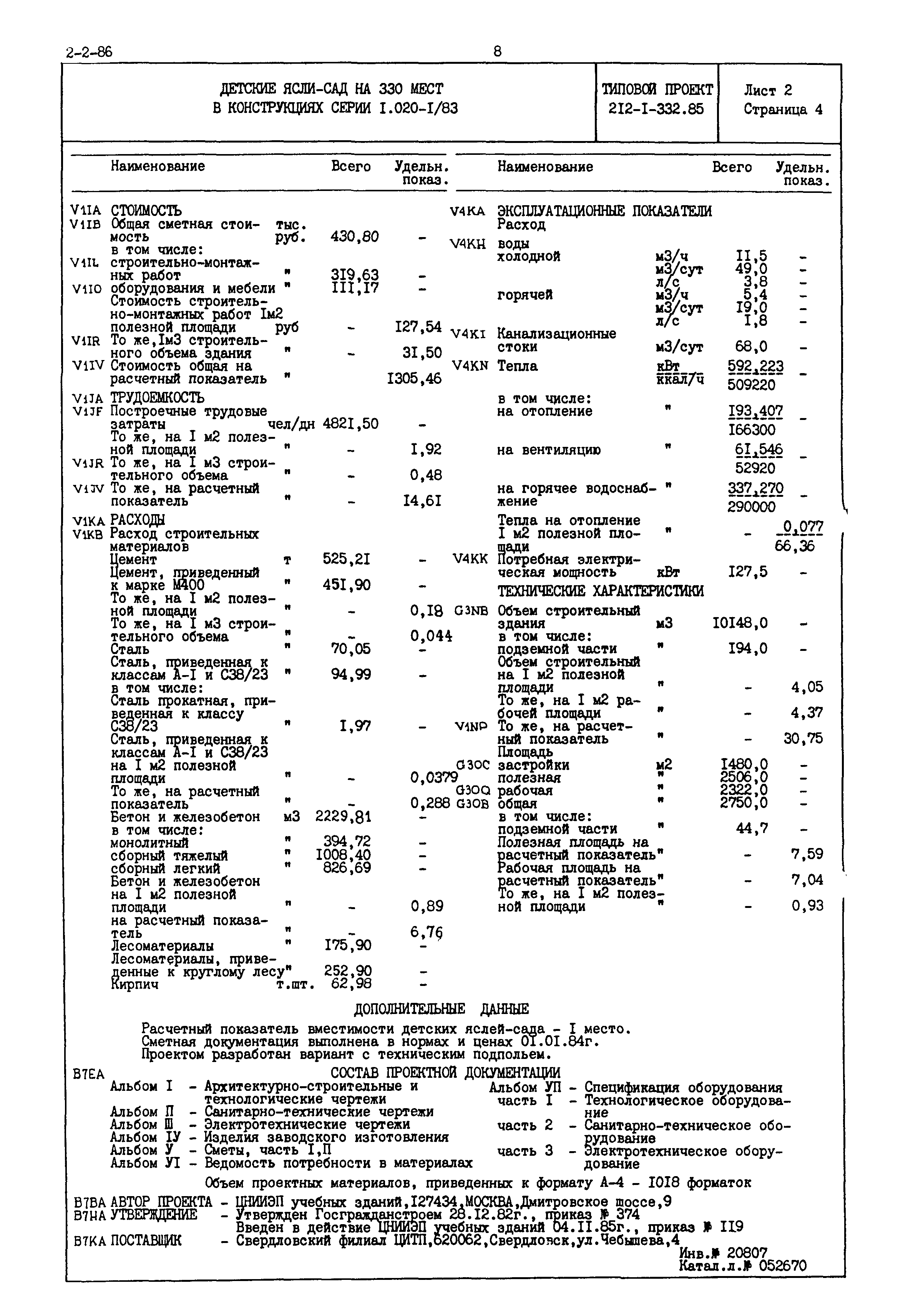 Типовой проект 212-1-332.85