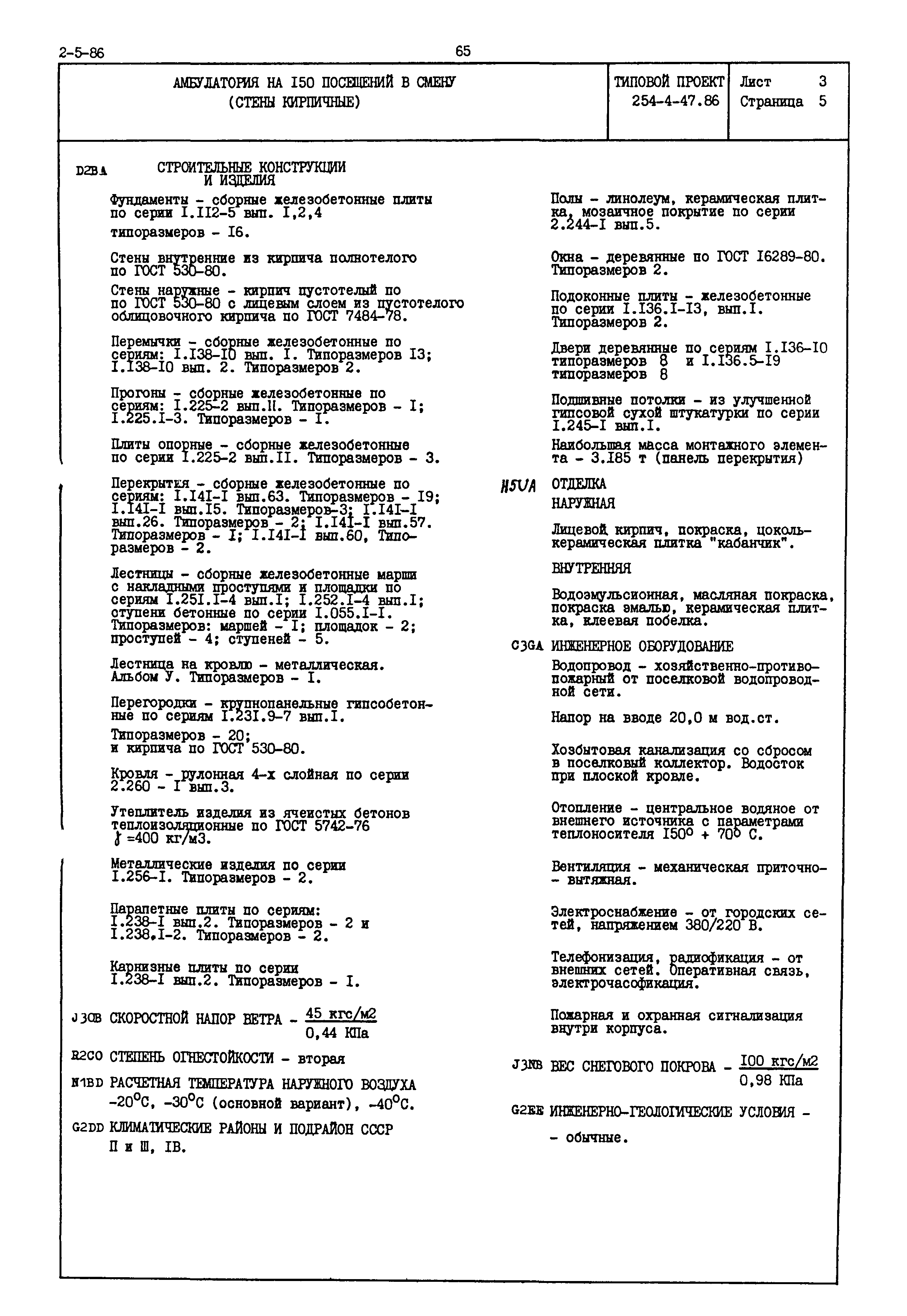 Типовой проект 254-4-47.86