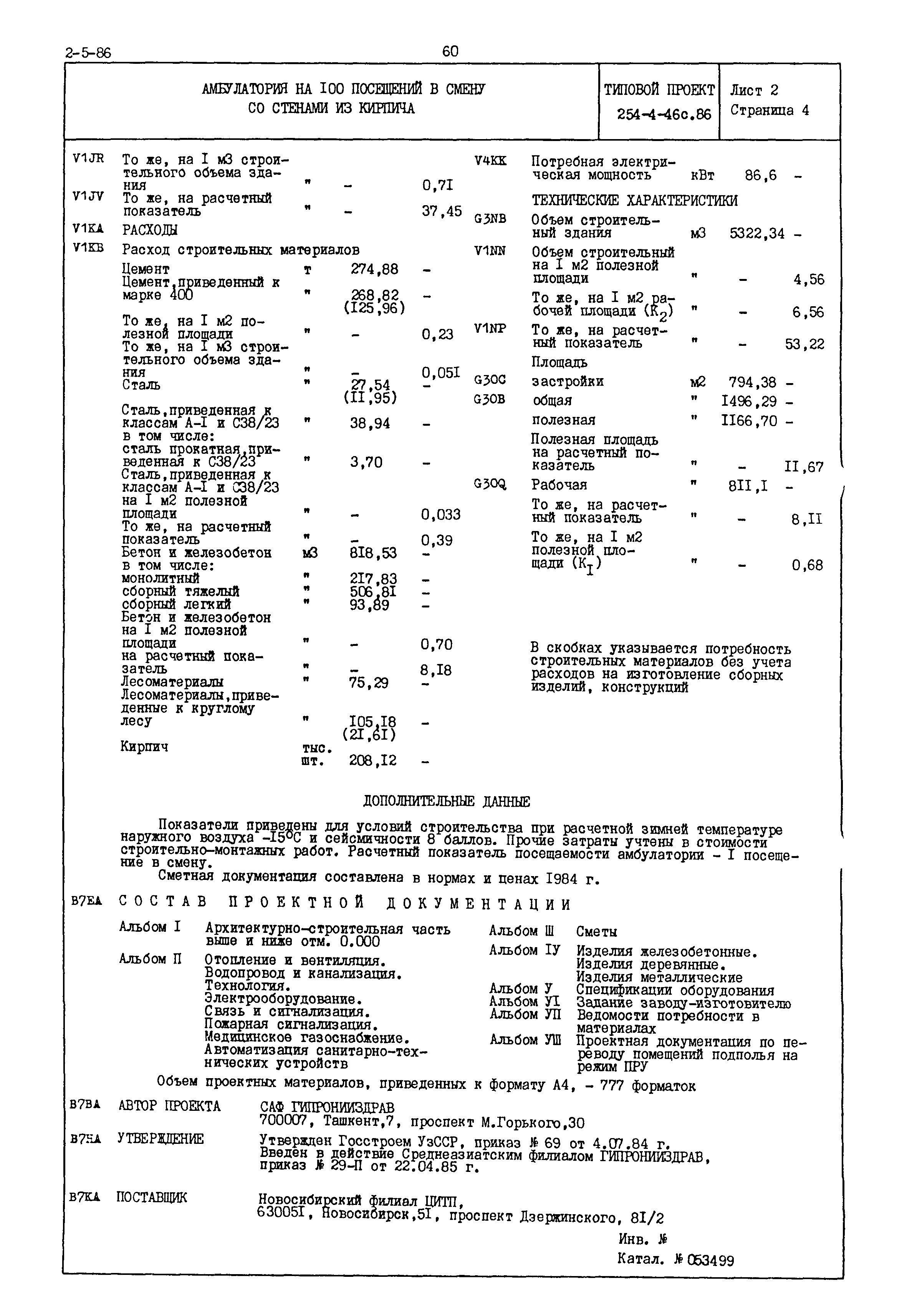 Типовой проект 254-4-46с.86