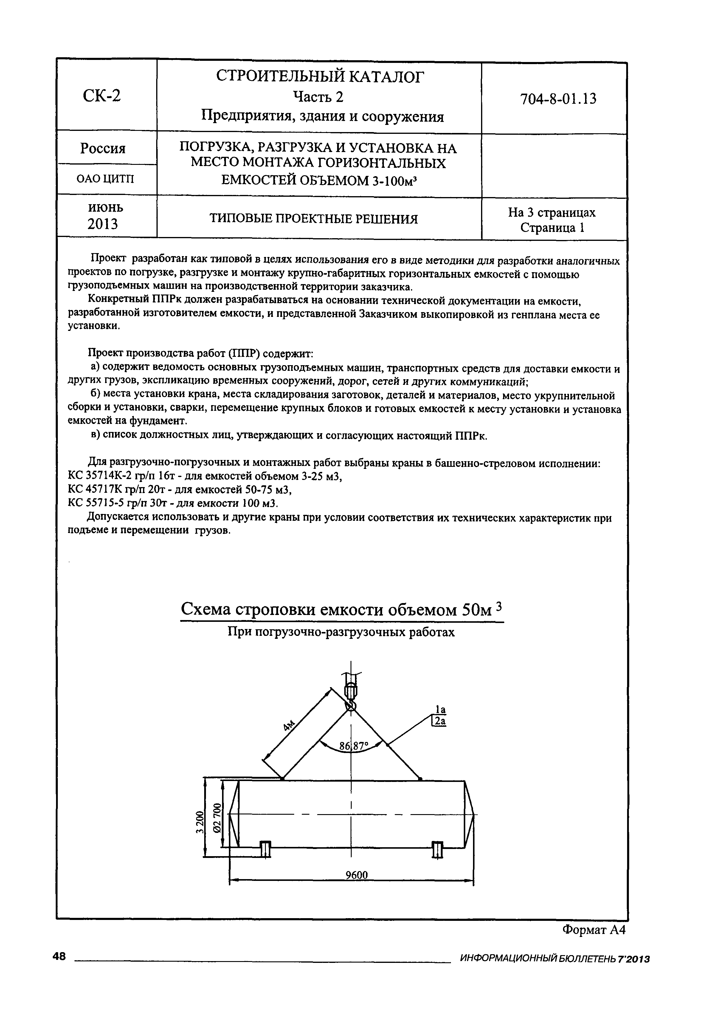 Типовые проектные решения 704-8-01.13