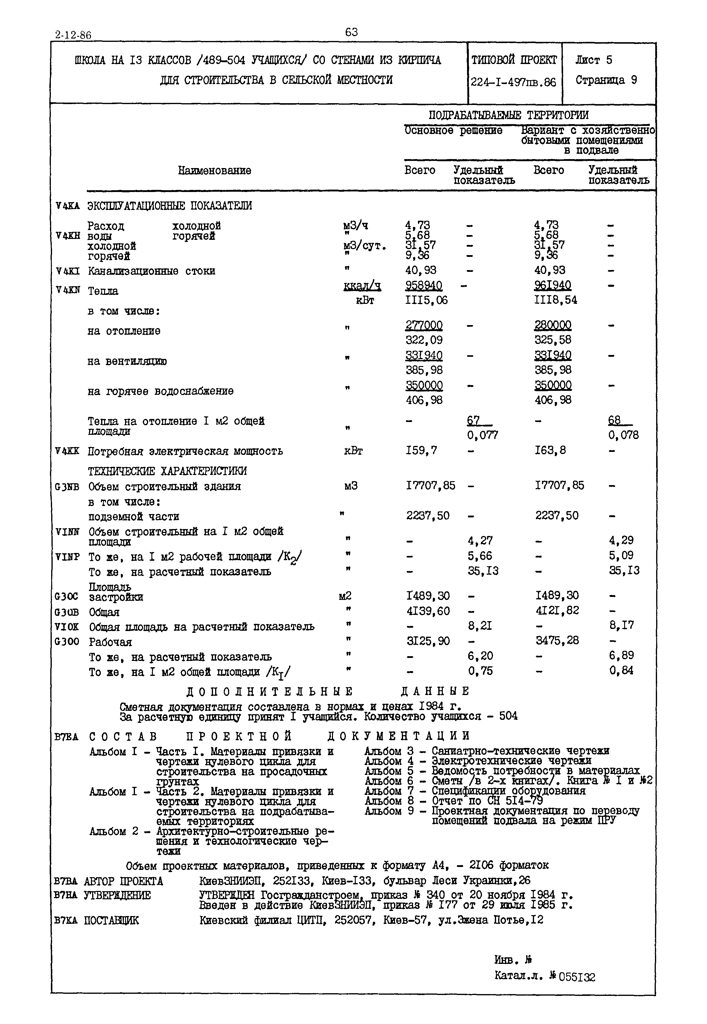 Типовой проект 224-1-497пв.86