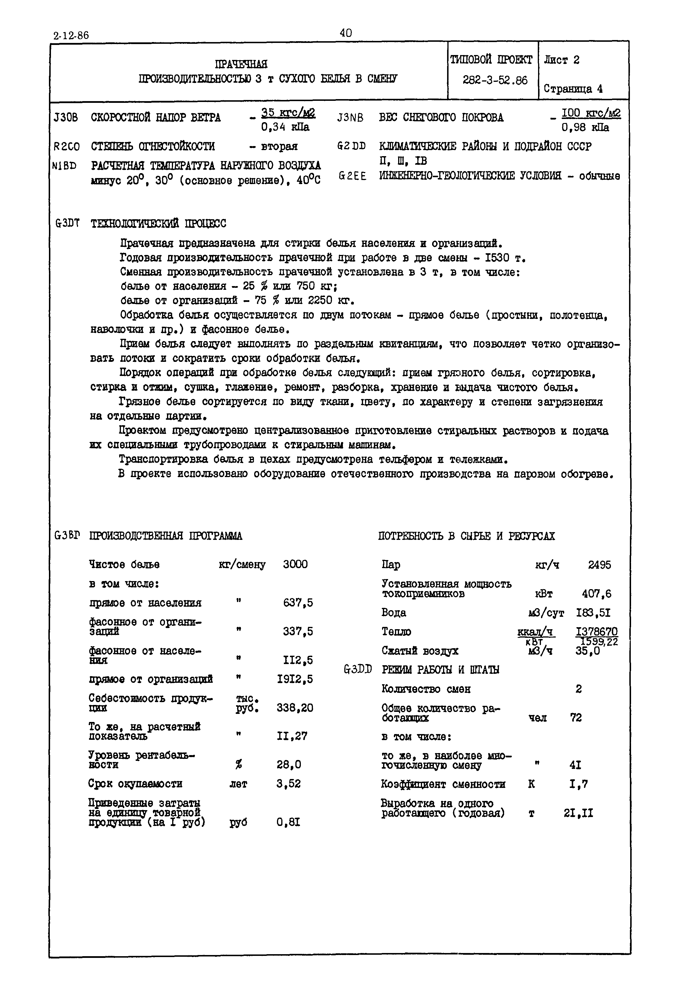 Типовой проект 282-3-52.86