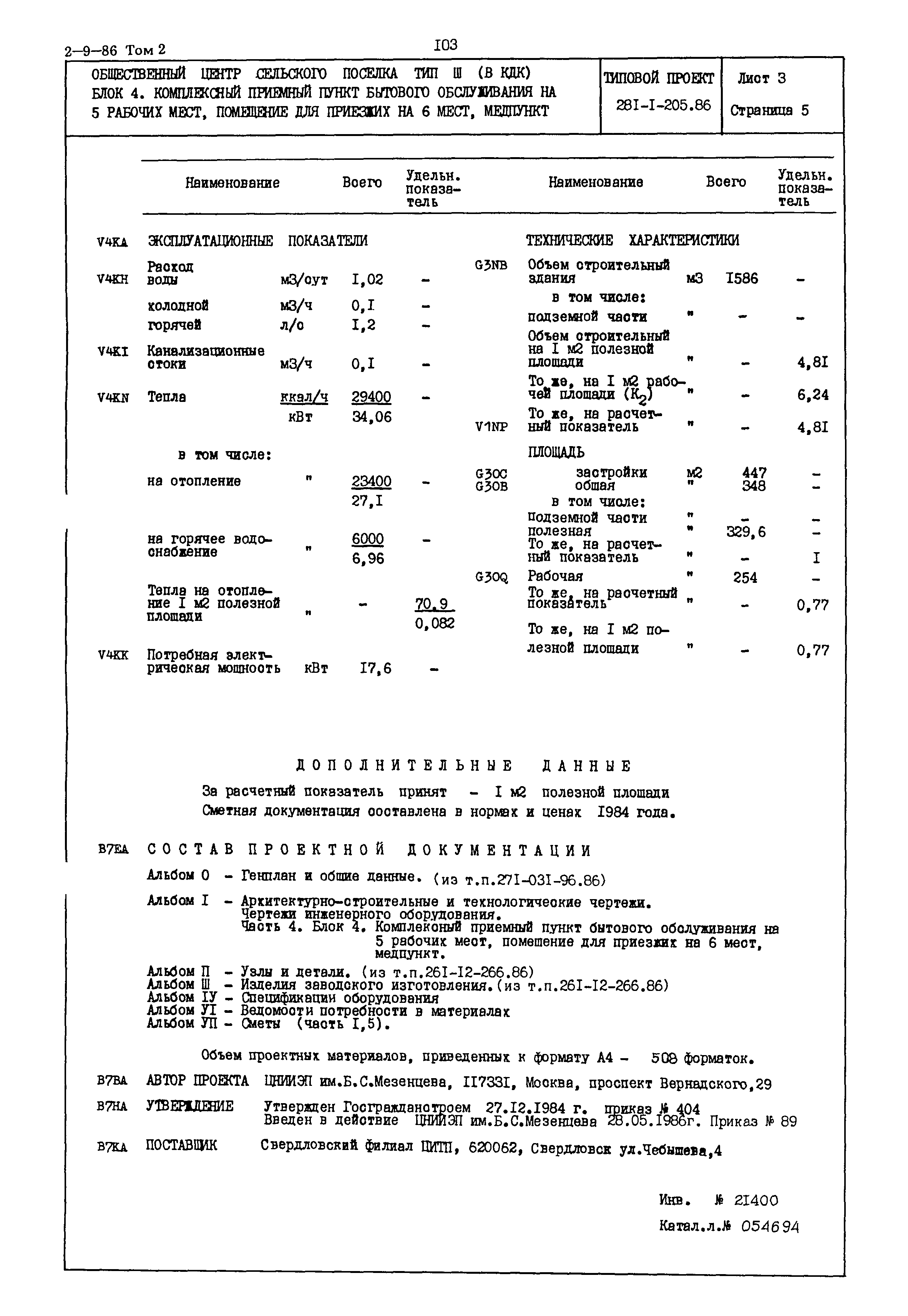 Типовой проект 281-1-205.86