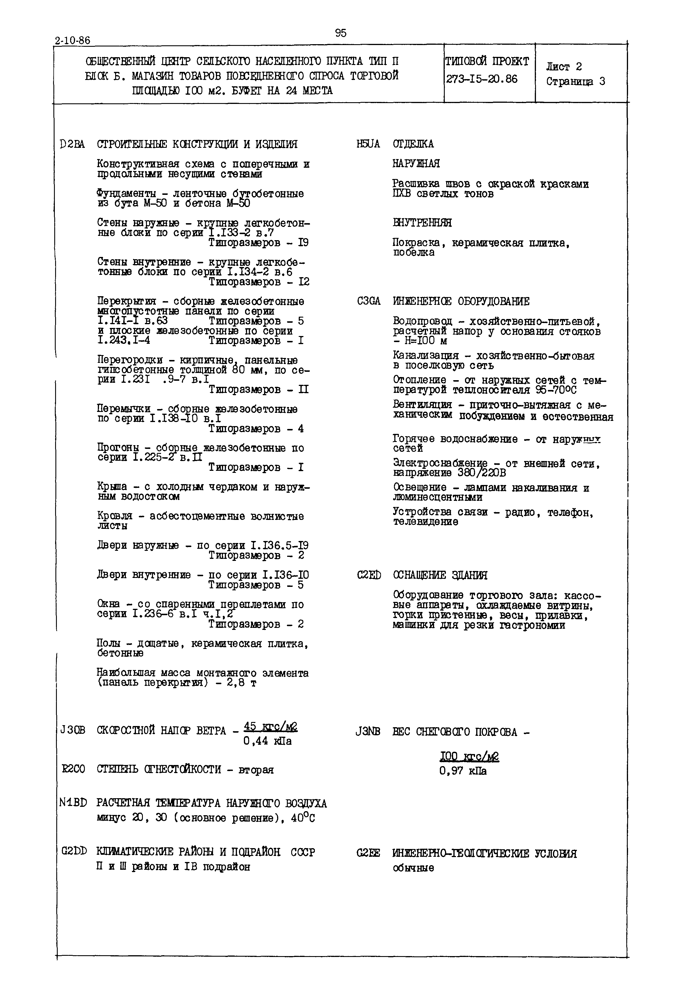 Типовой проект 273-15-20.86