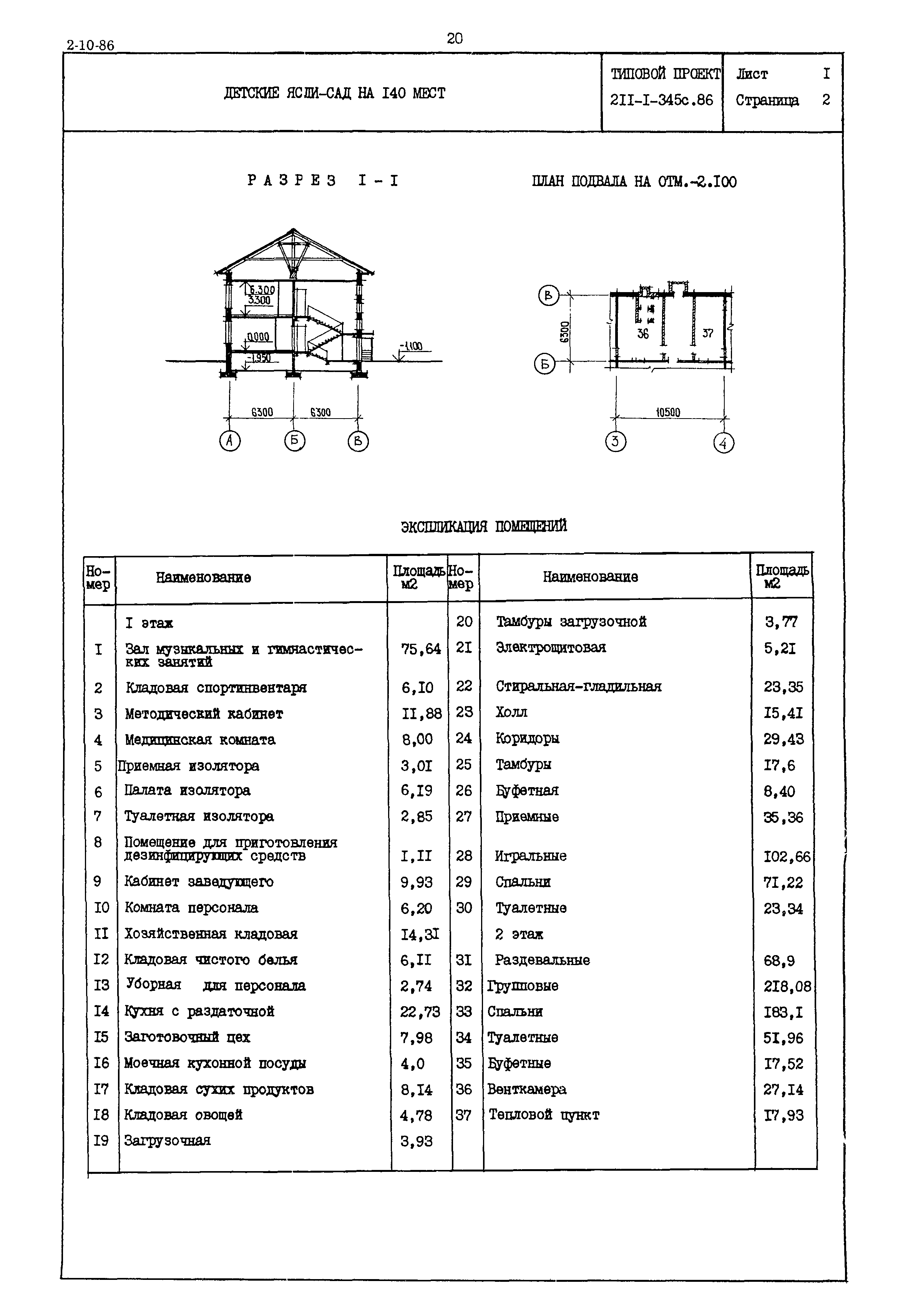 Типовой проект 211-1-345с.86