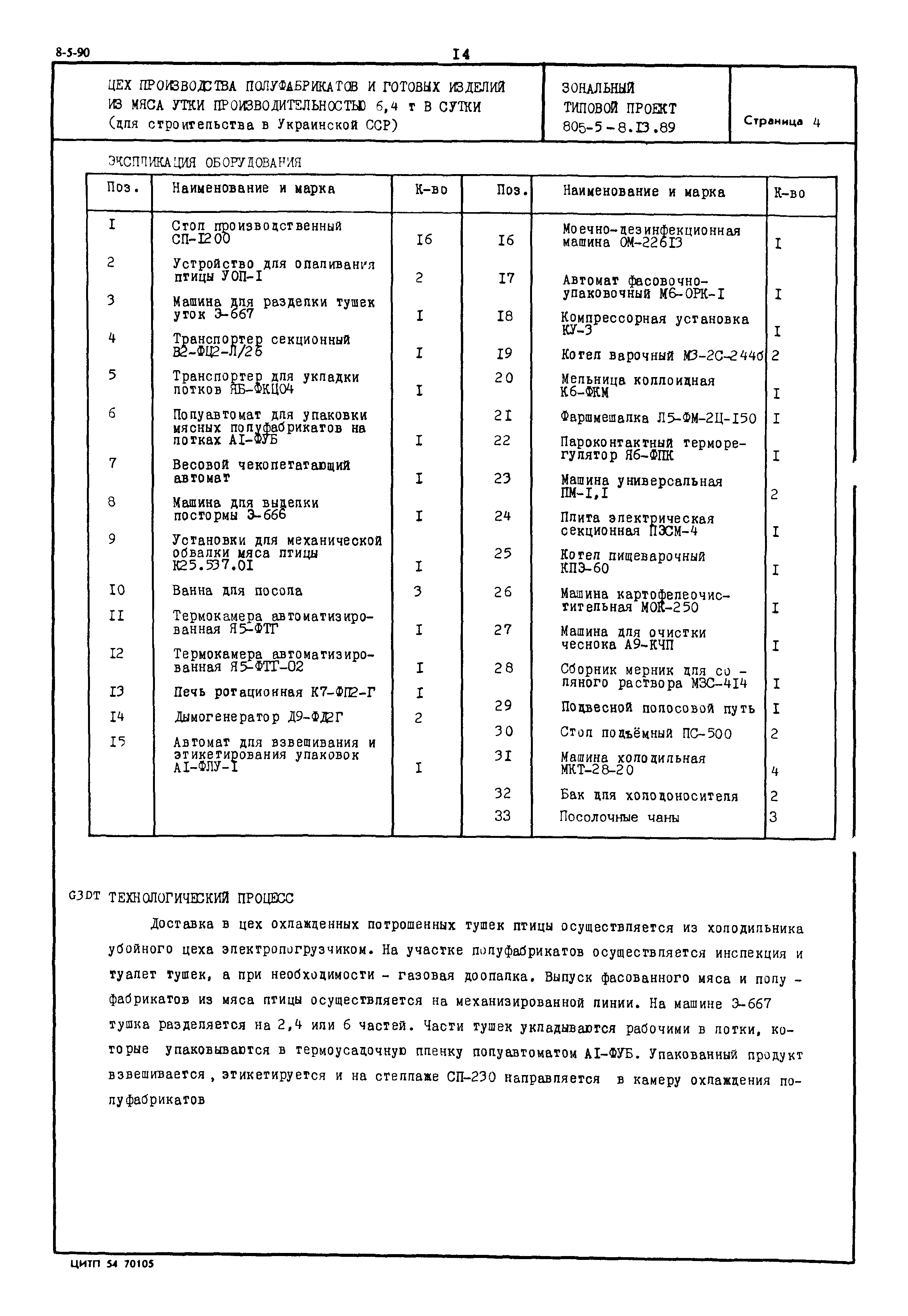 Типовой проект 805-5-8.13.89