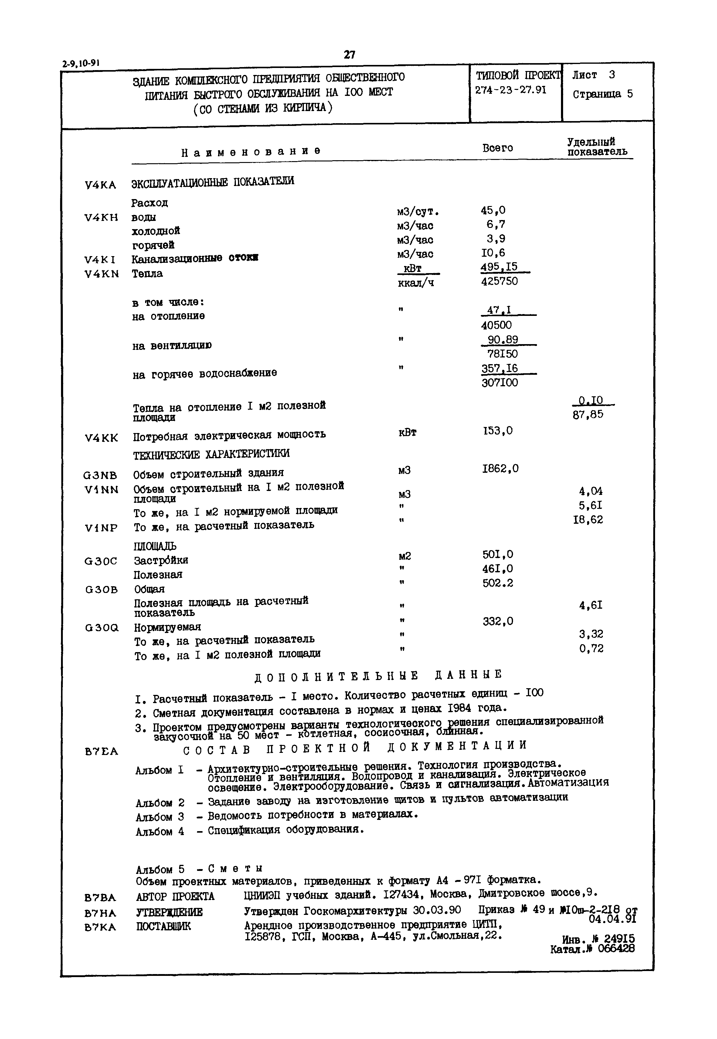 Типовой проект 274-23-27.91