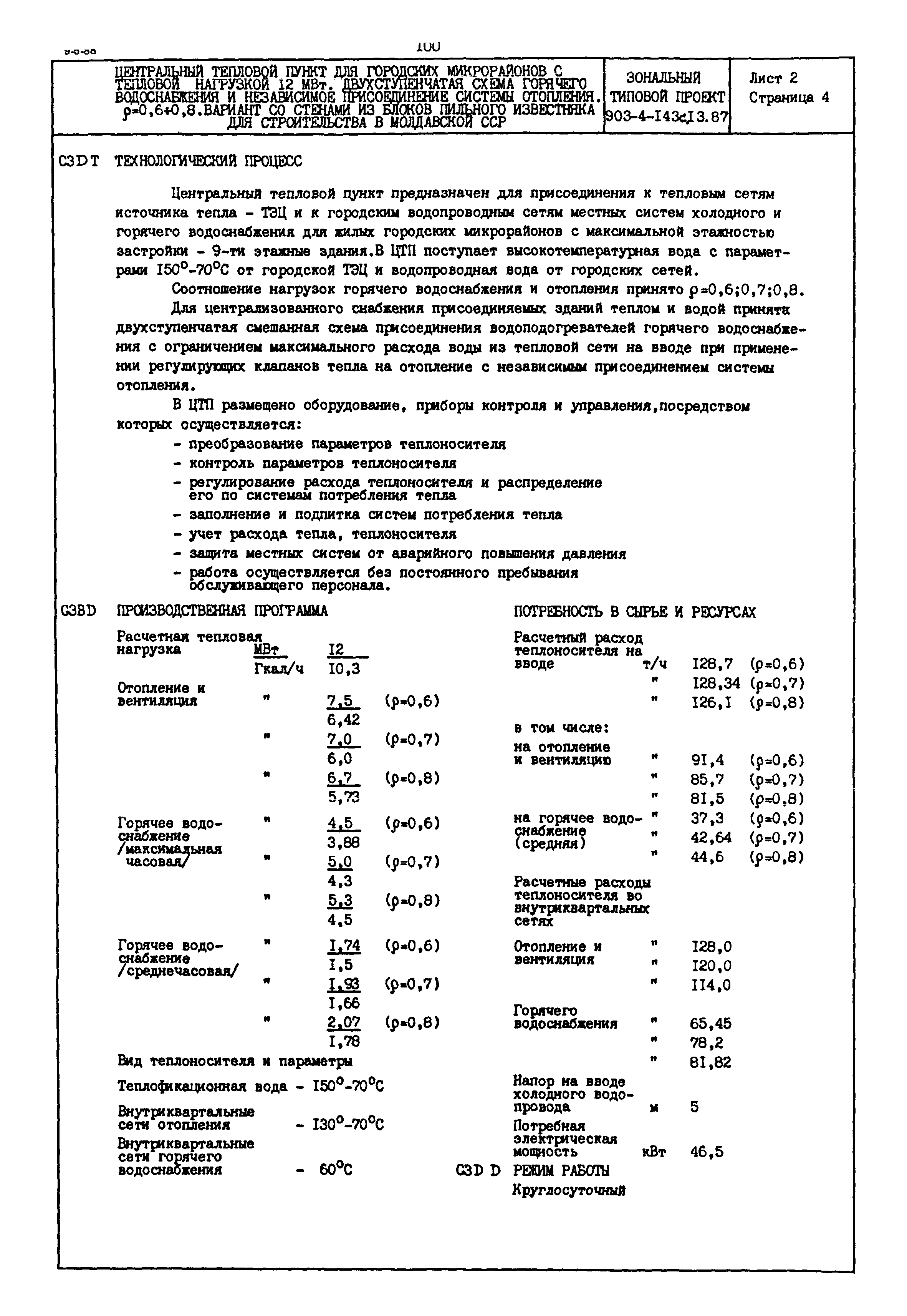 Типовой проект 903-4-143с.13.87