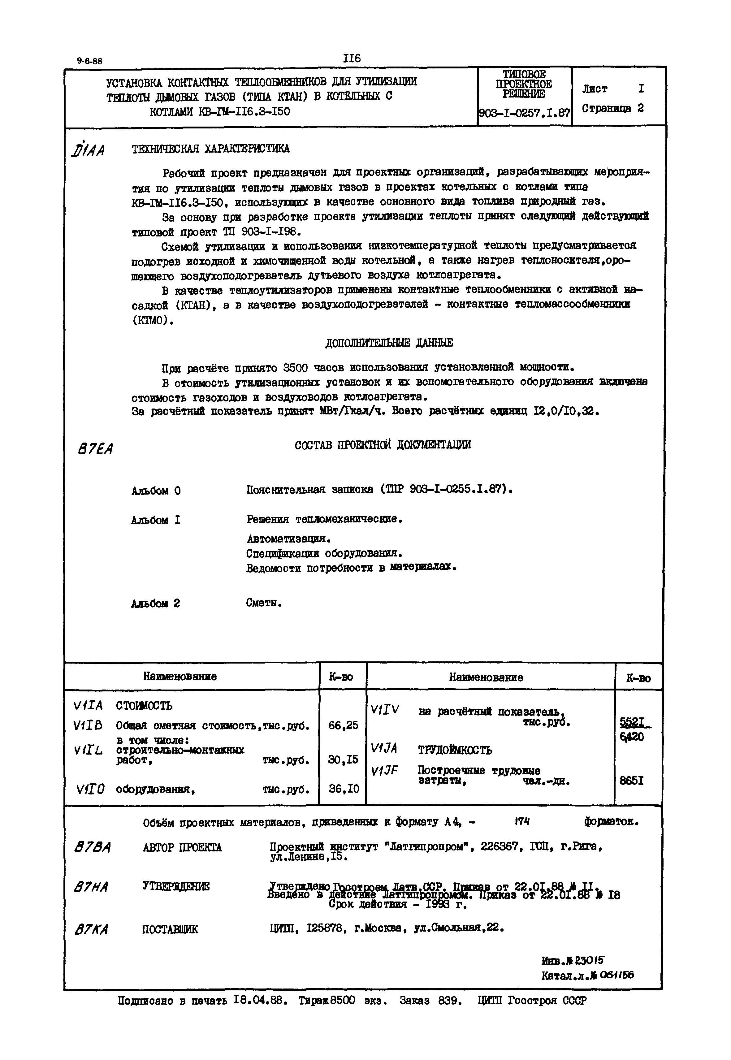 Типовые проектные решения 903-1-0257.1.87