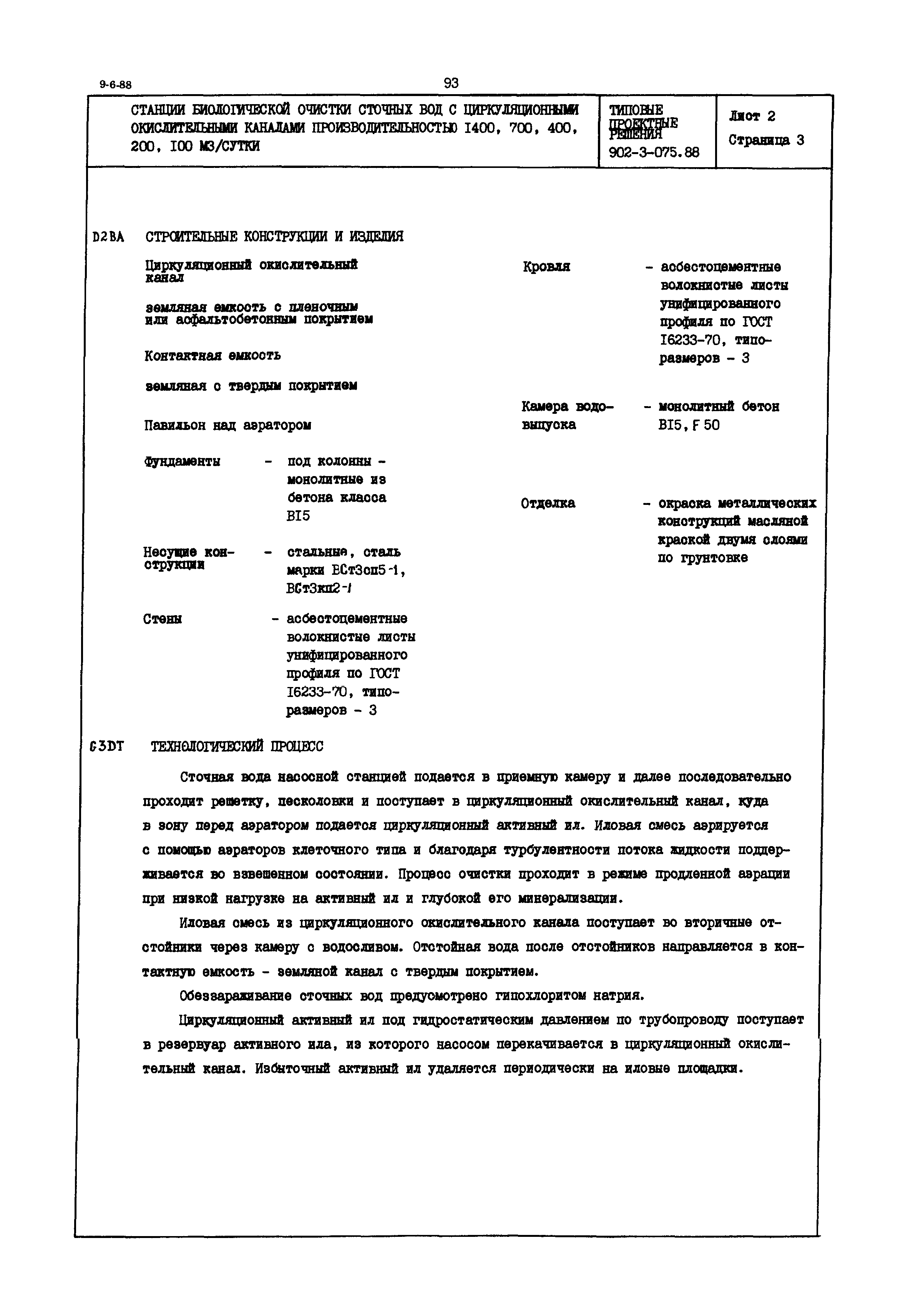 Типовые проектные решения 902-3-075.88