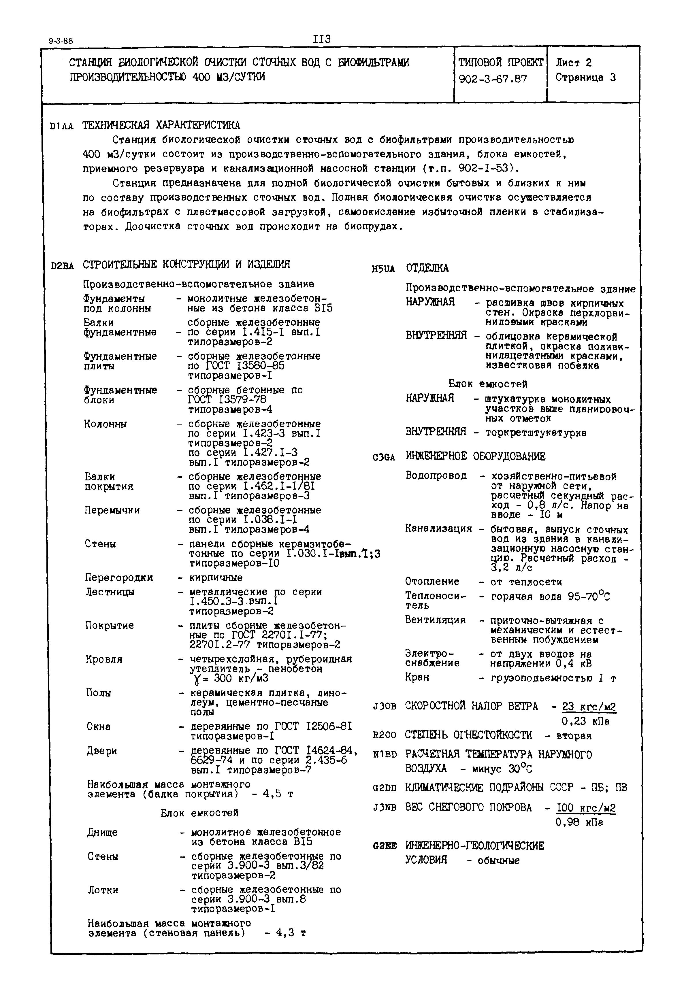 Типовой проект 902-3-67.87