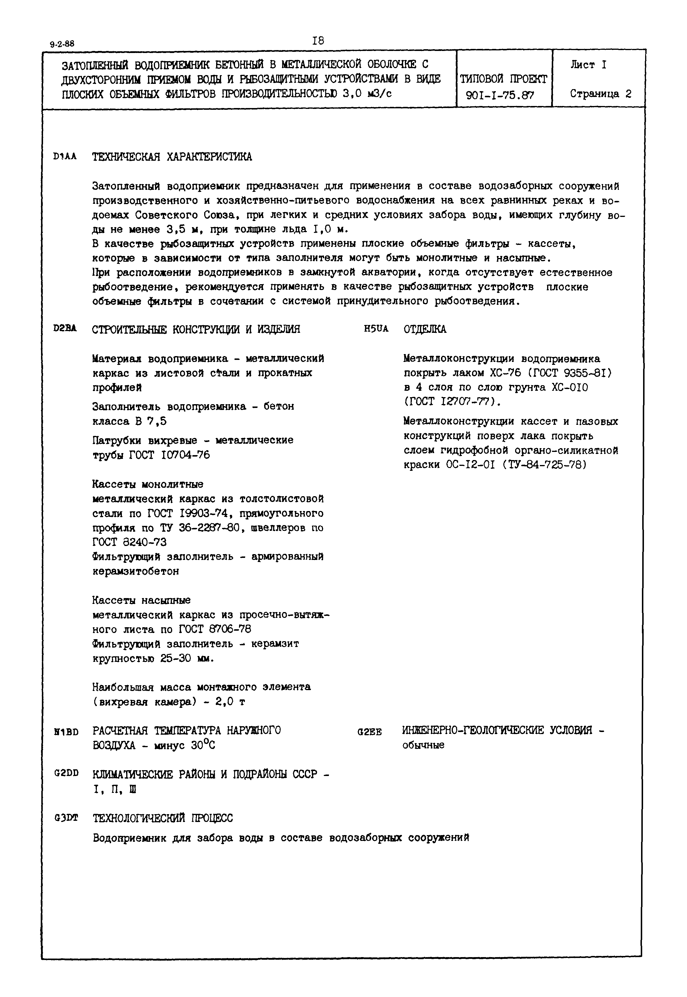 Типовой проект 901-1-75.87