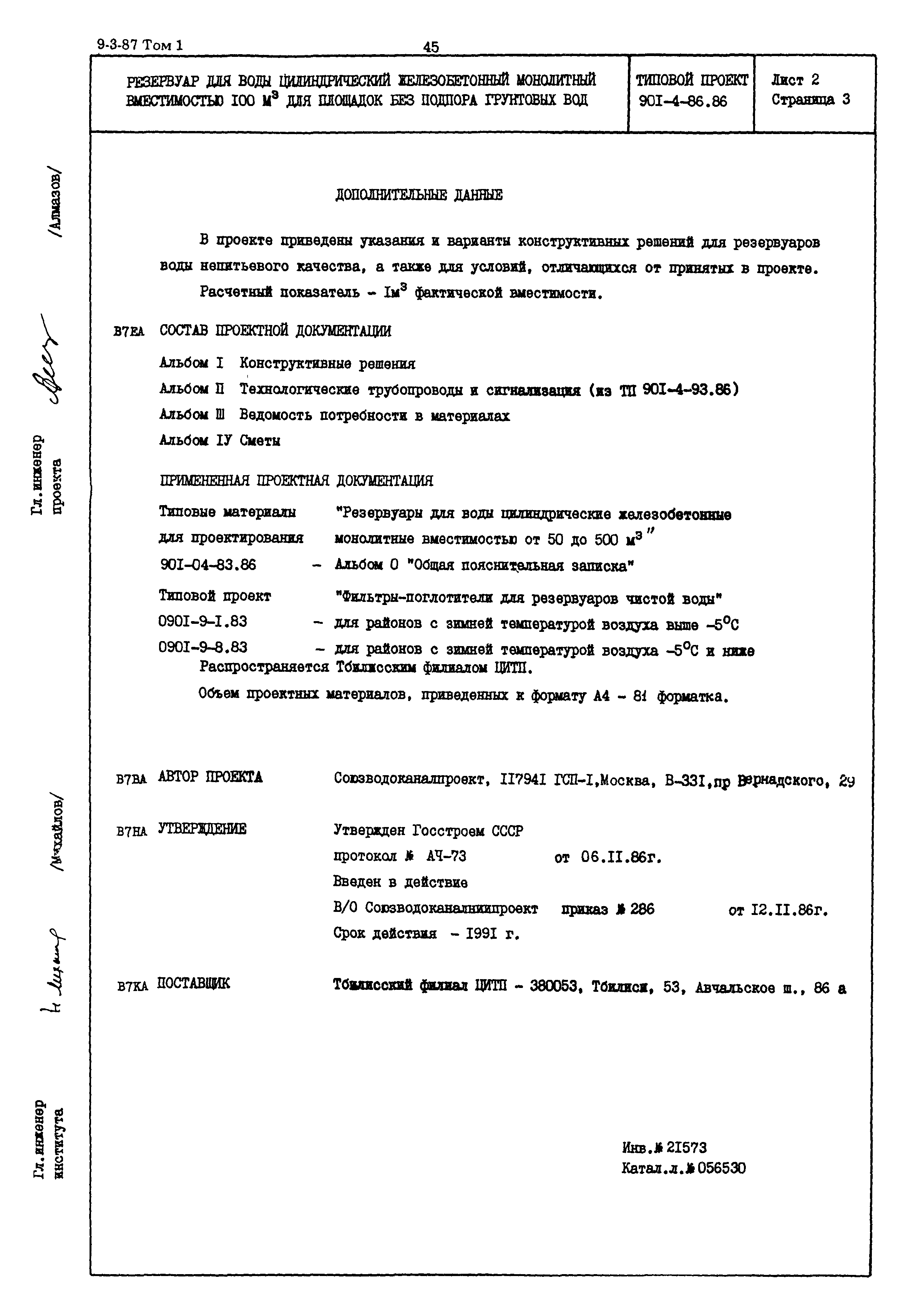 Типовой проект 901-4-86.86