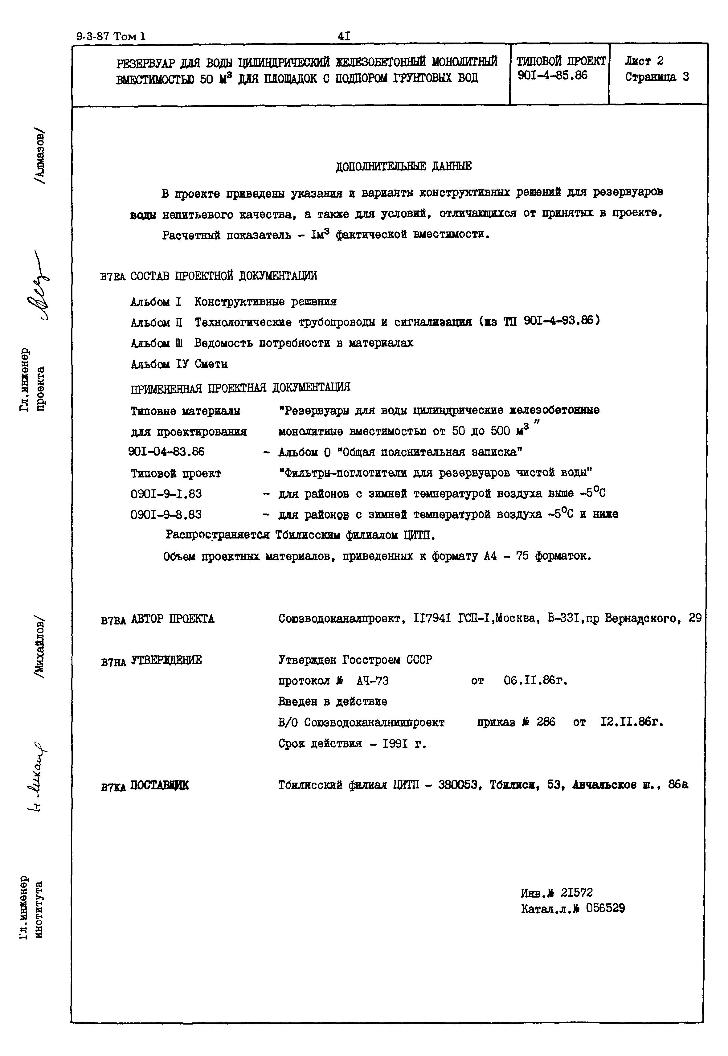 Типовой проект 901-4-85.86