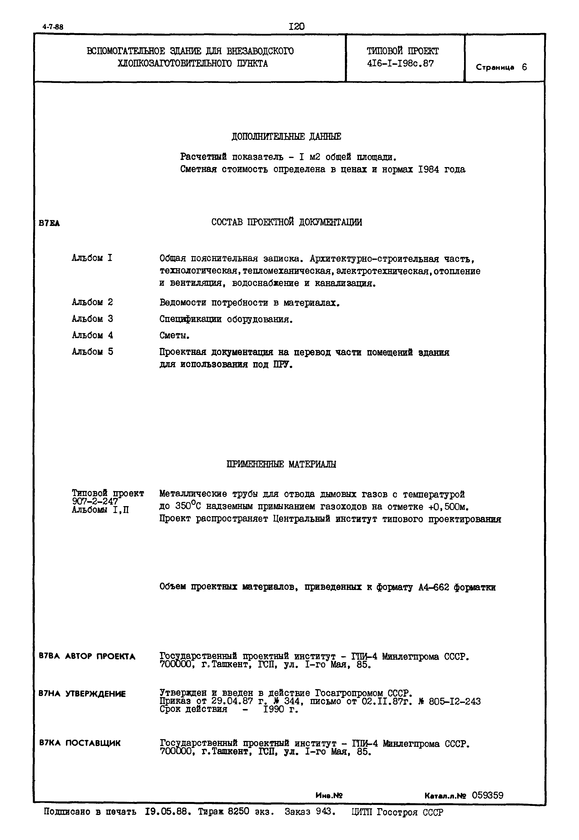 Типовой проект 416-1-198с.87