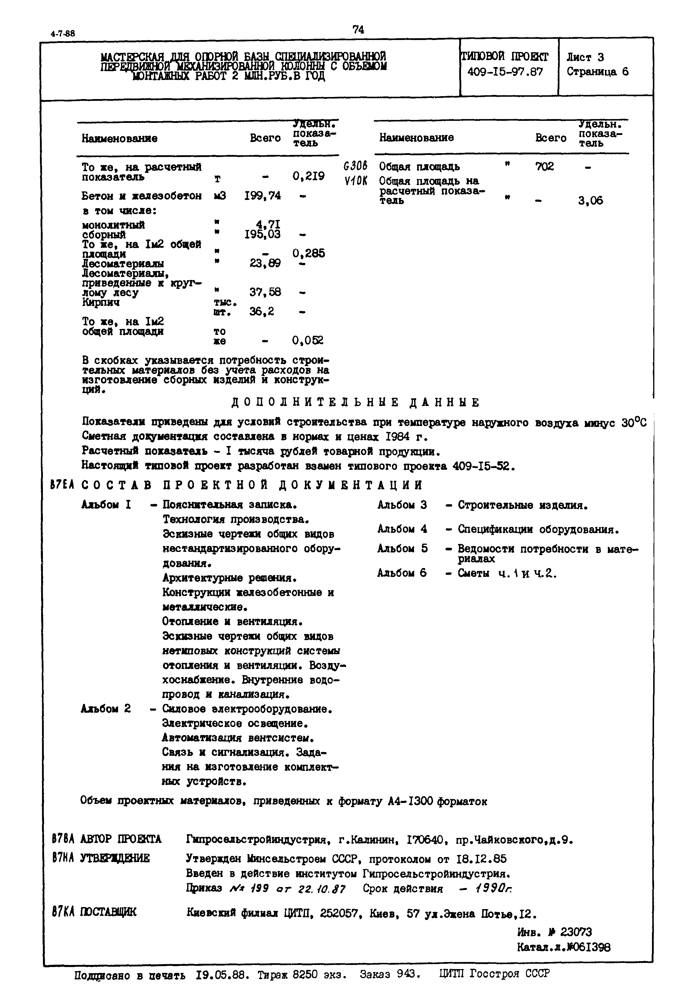 Типовой проект 409-15-97.87