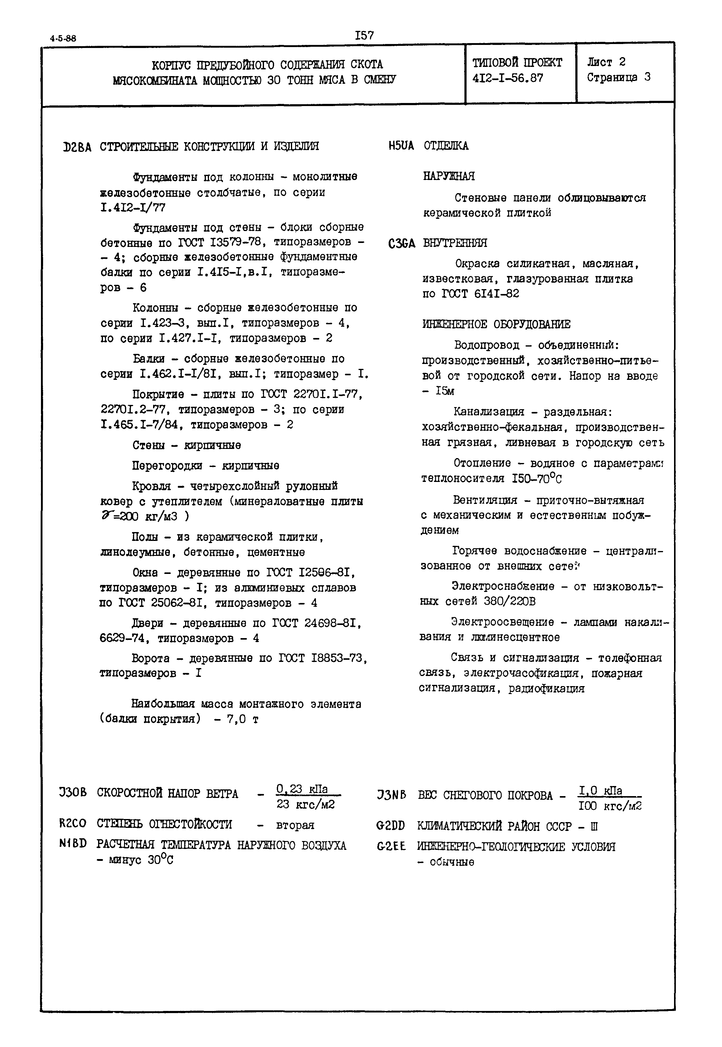 Типовой проект 412-1-56.87