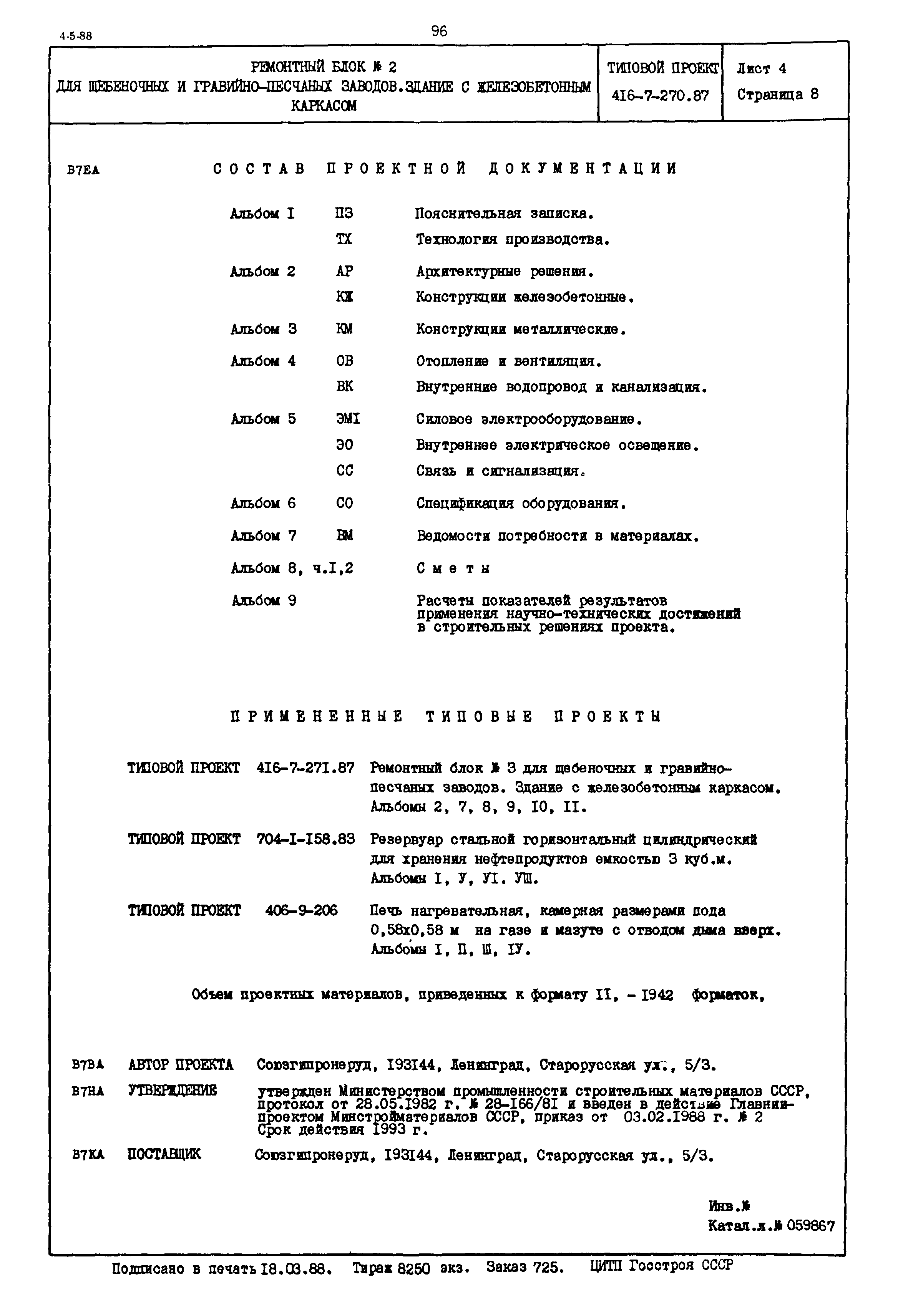 Типовой проект 416-7-270.87